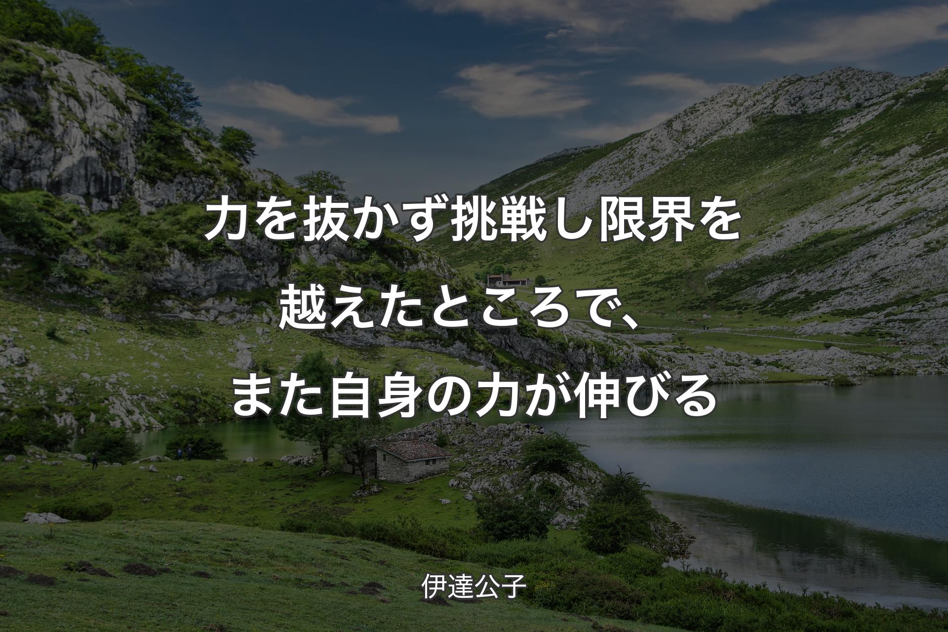 【背景1】力を抜かず挑戦し限界を越えたところで、また自身の力が伸びる - 伊達公子