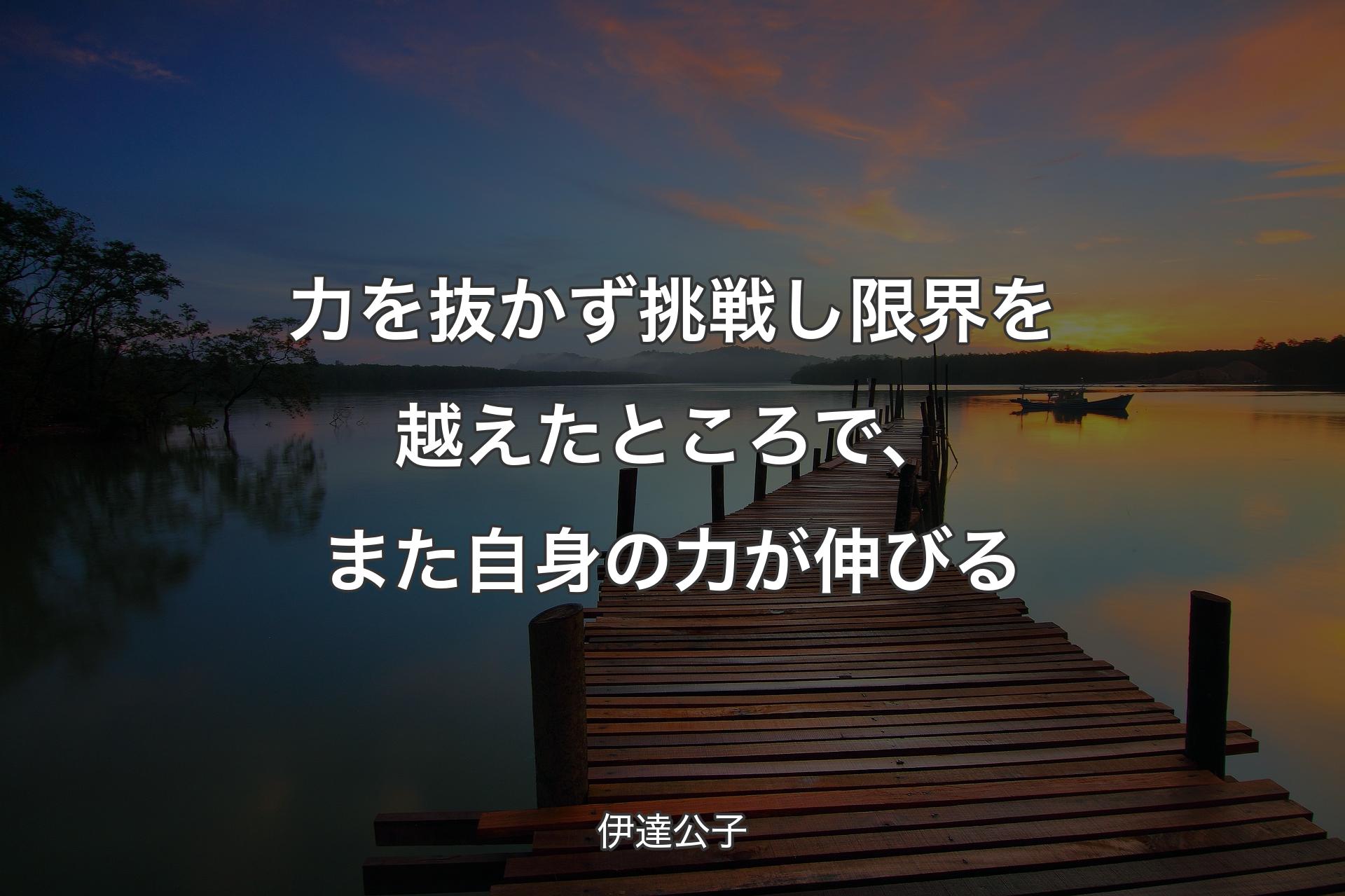 力を抜かず挑戦し限界を越えた�ところで、また自身の力が伸びる - 伊達公子