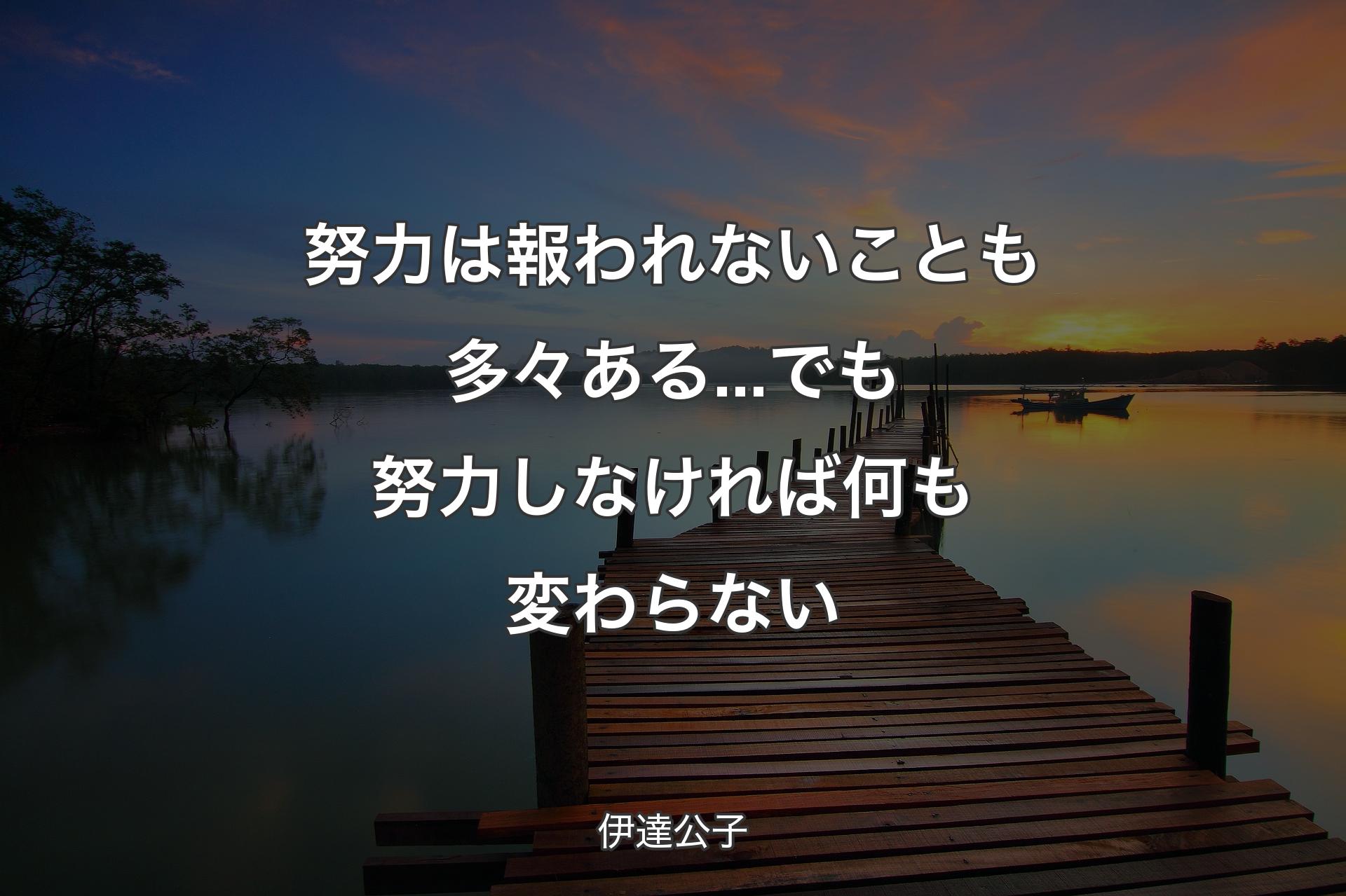 【背景3】努力は報われないことも多々ある...でも努力しなければ何も変わらない - 伊達公子