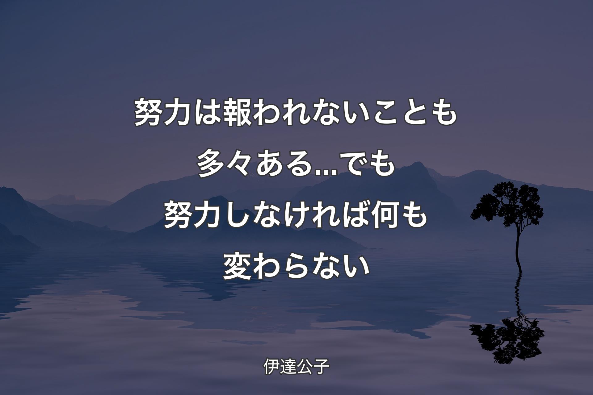 【背景4】努力は報われないことも多々ある...でも努力しなければ何も変わらない - 伊達公子