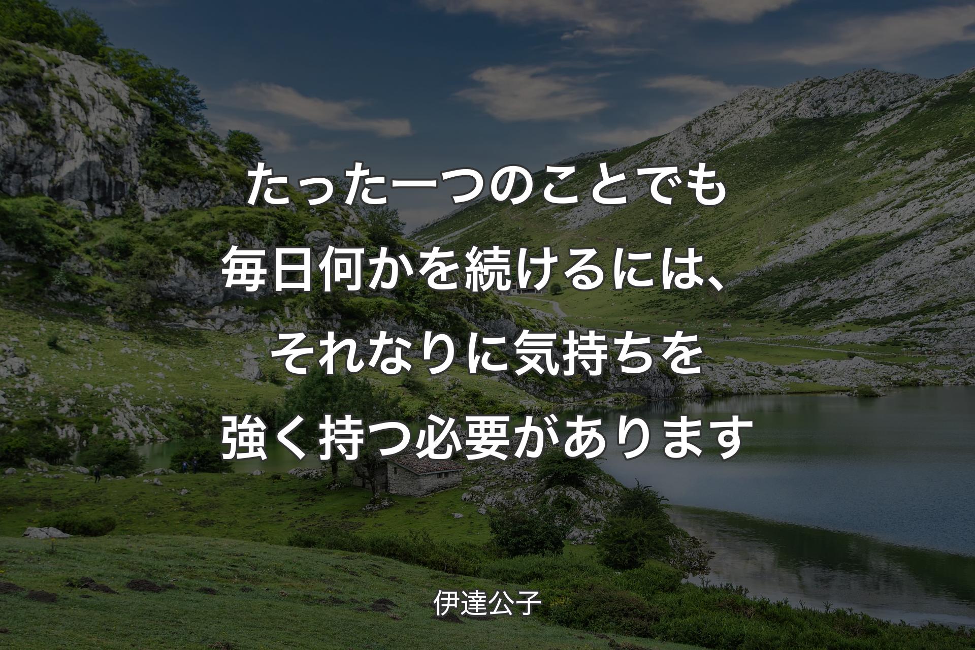 たった一つのことでも毎日何かを続け��るには、それなりに気持ちを強く持つ必要があります - 伊達公子