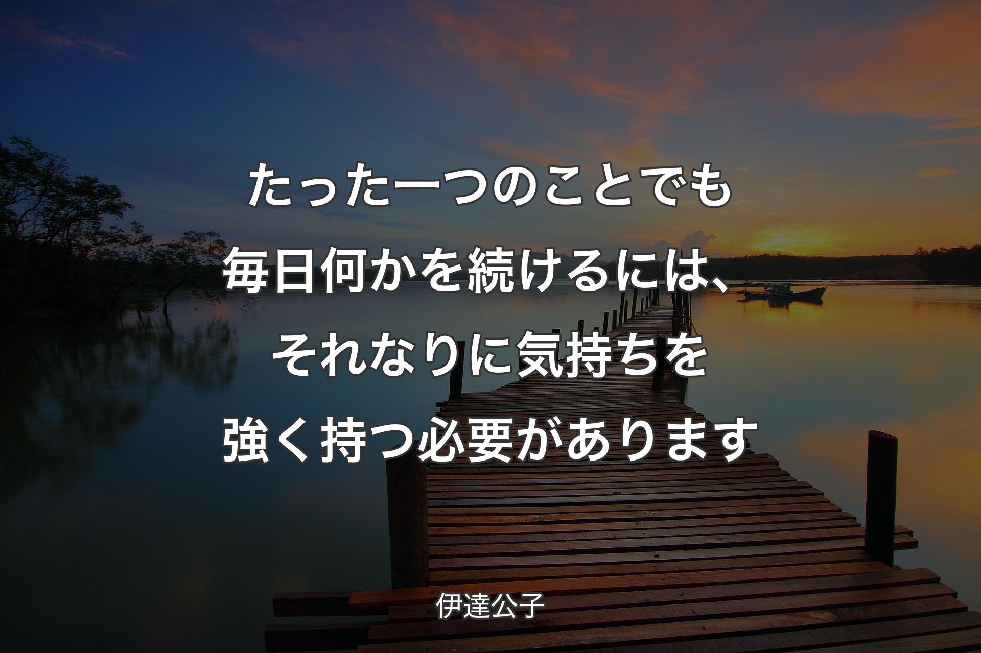 【背景3】たった一つのことでも毎日何かを続けるには、それ��なりに気持ちを強く持つ必要があります - 伊達公子