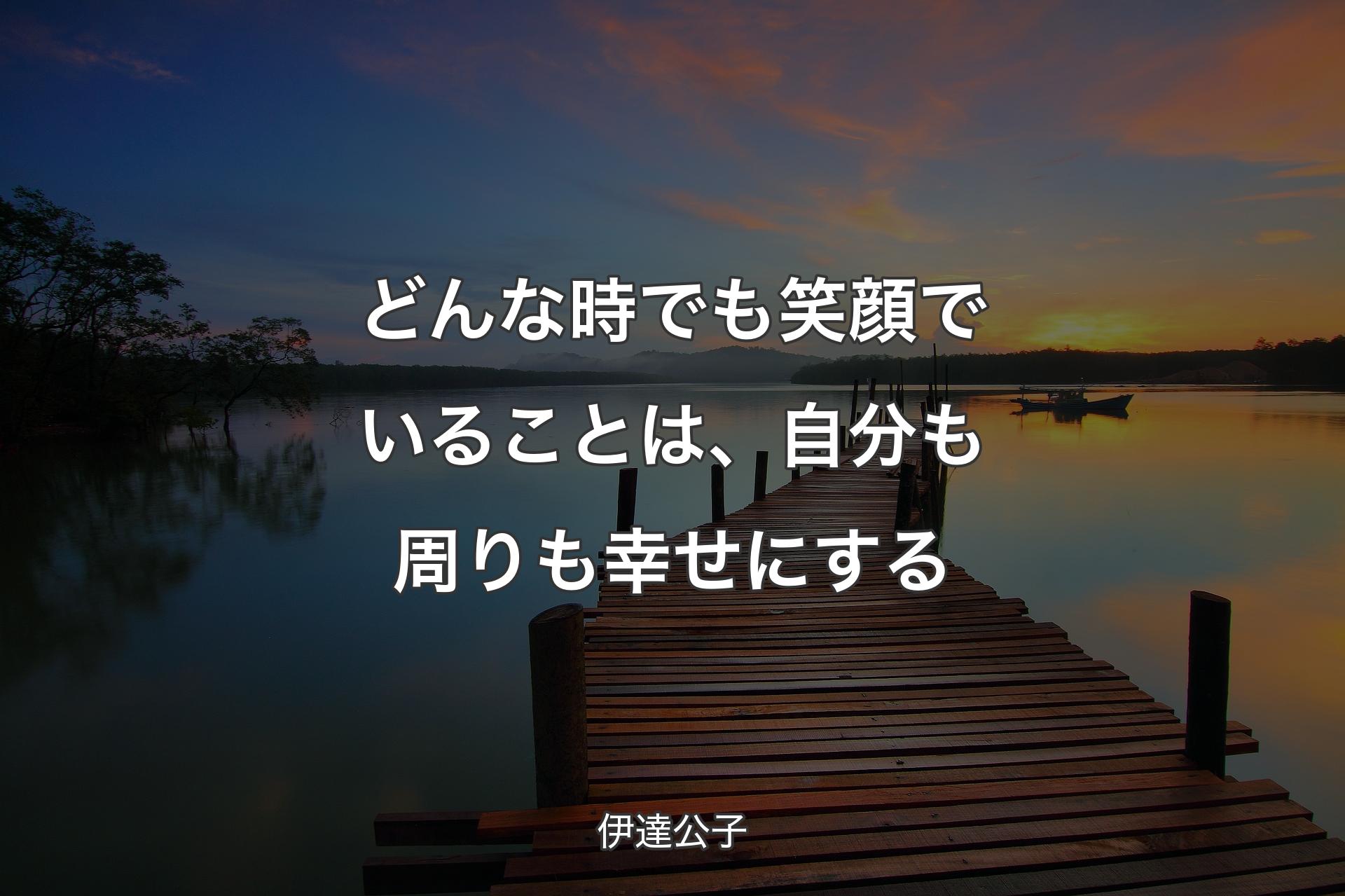 【背景3】どんな時でも笑顔でいることは、自分も周りも幸せにする - 伊達公子