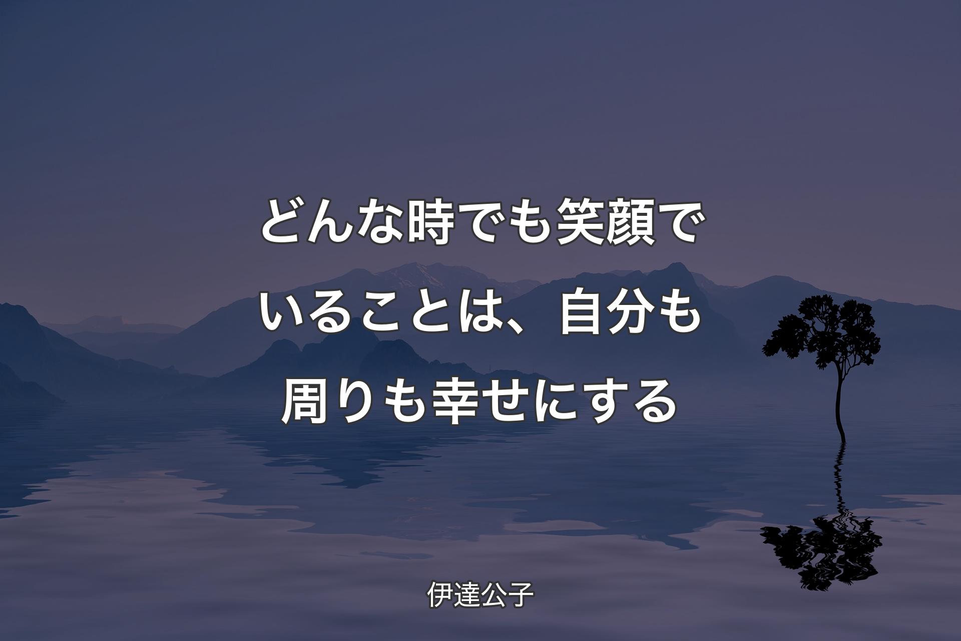 【背景4】どんな時でも笑顔でいることは、自分も周りも�幸せにする - 伊達公子