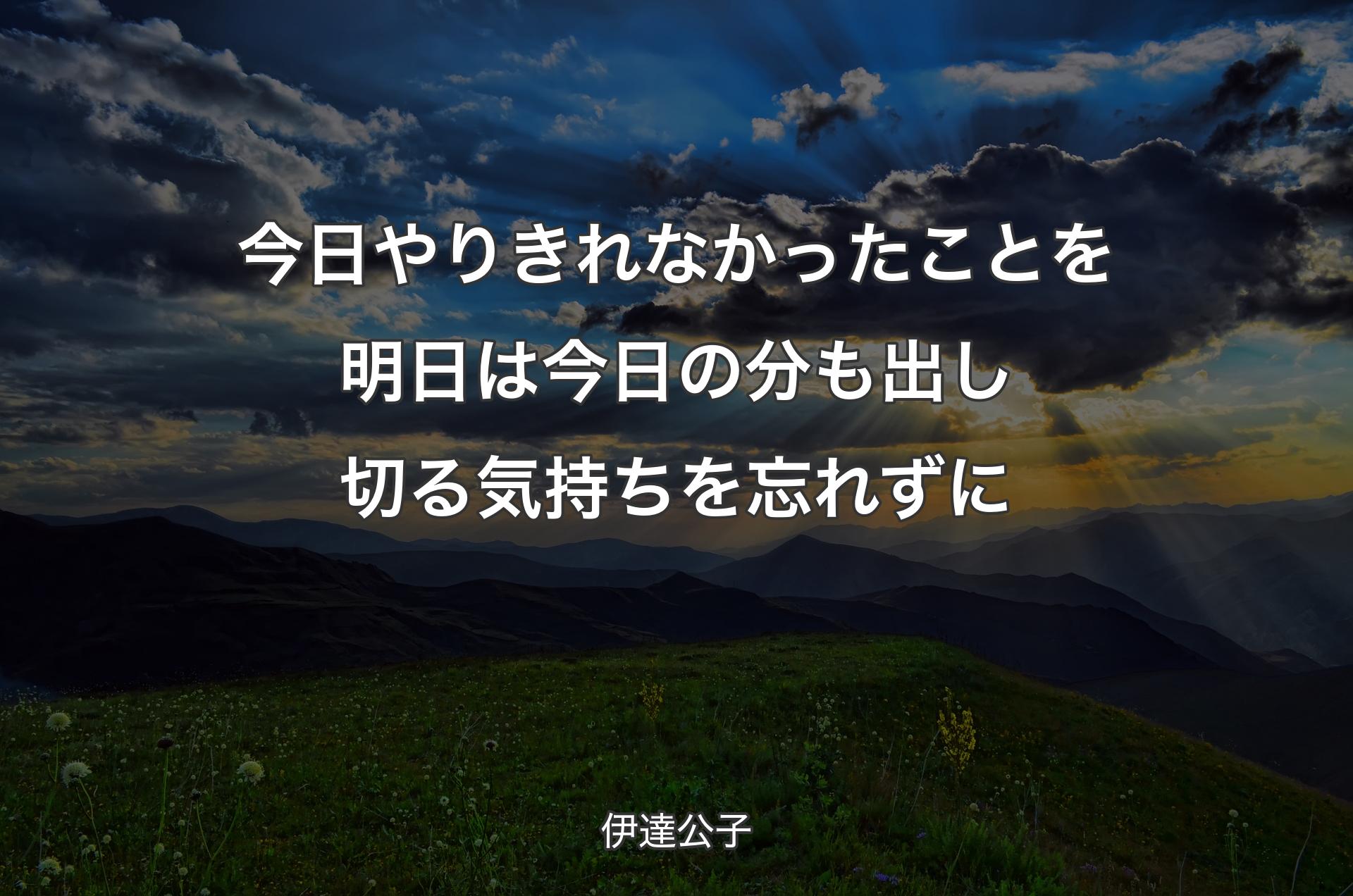 今日やりきれなかったことを明日は今日の分も出し切る気持ちを忘れずに - 伊達公子