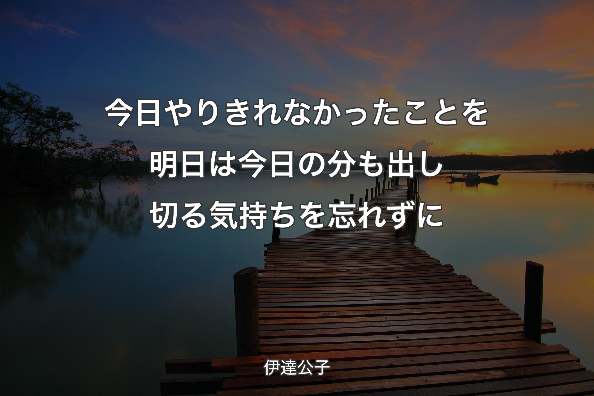 今日やりきれなかったことを明日は今日の分も出し切る気持ちを忘れずに - 伊達公子