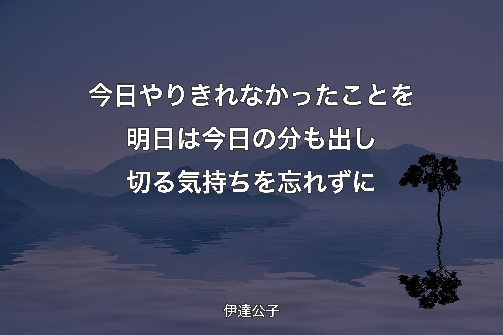 【背景4】今日やりきれなかったことを明日は今日の分も出し切る気持ちを忘れずに - 伊達公子