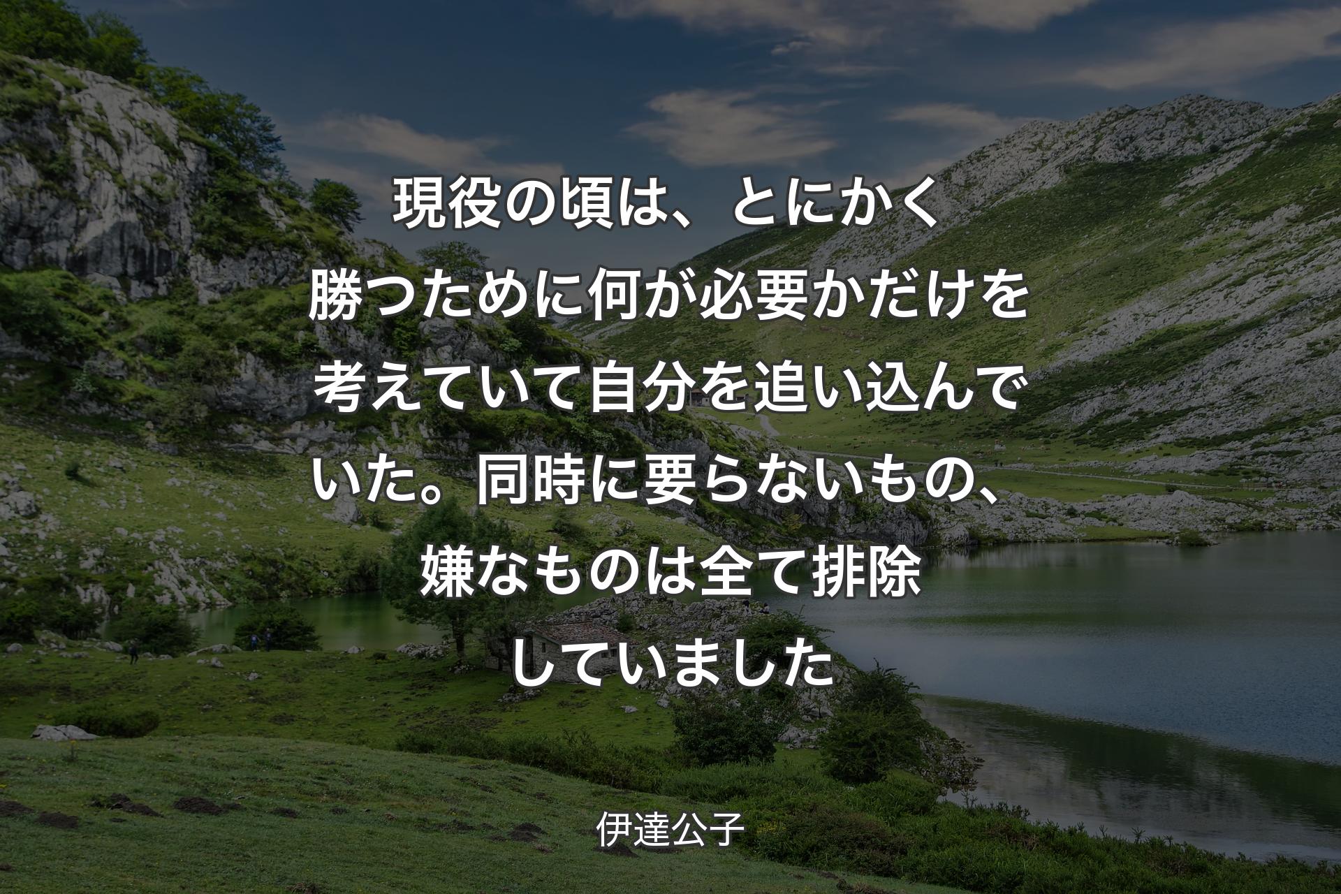 【背景1】現役の頃は、とにかく勝つために何が必要かだけを考えていて自分を追い込んでいた。同時に要らないもの、嫌なものは全て排除していました - 伊達公子