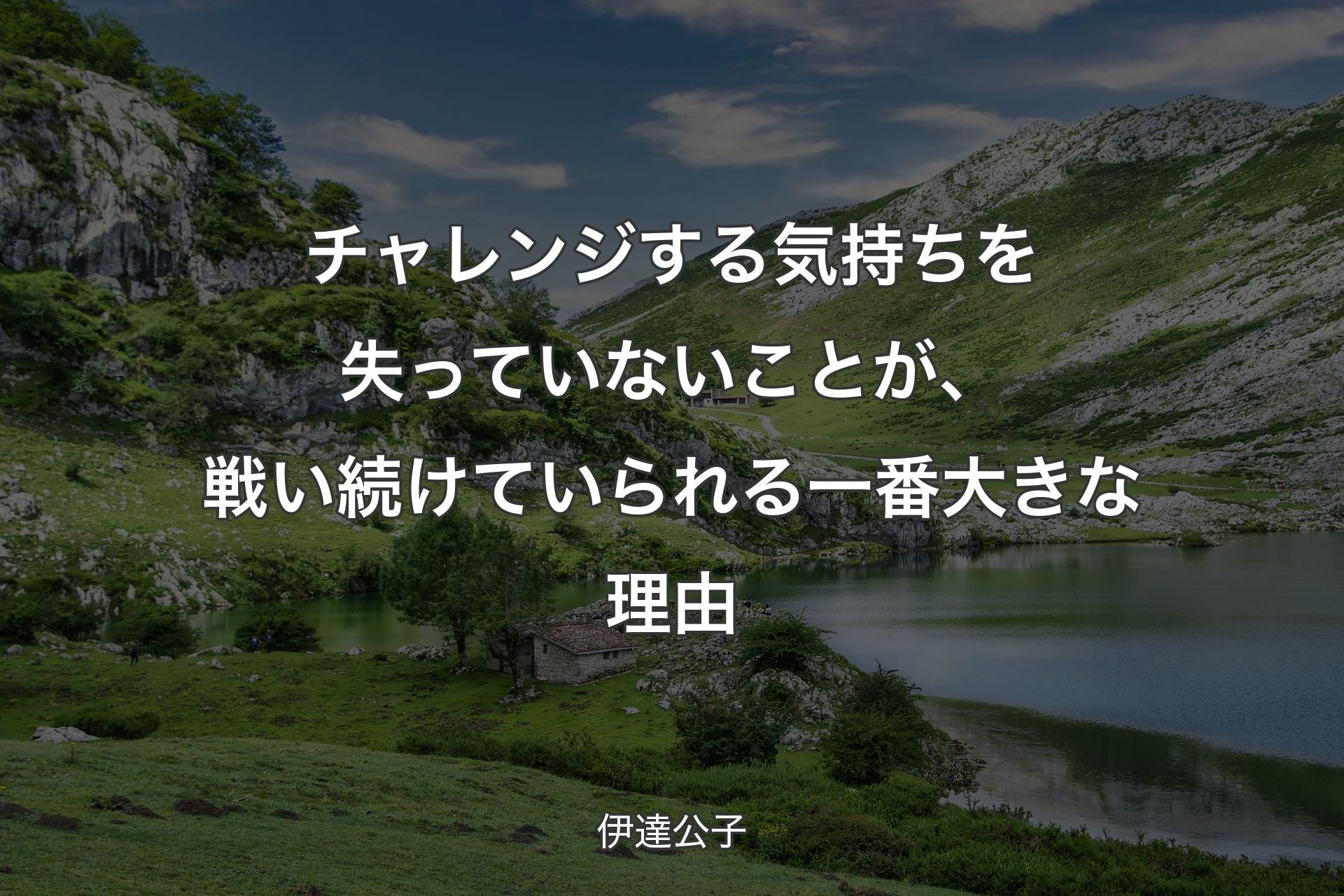 チャレンジする気持ちを失っていないことが、戦い続けていられる一番大きな理由 - 伊達公子