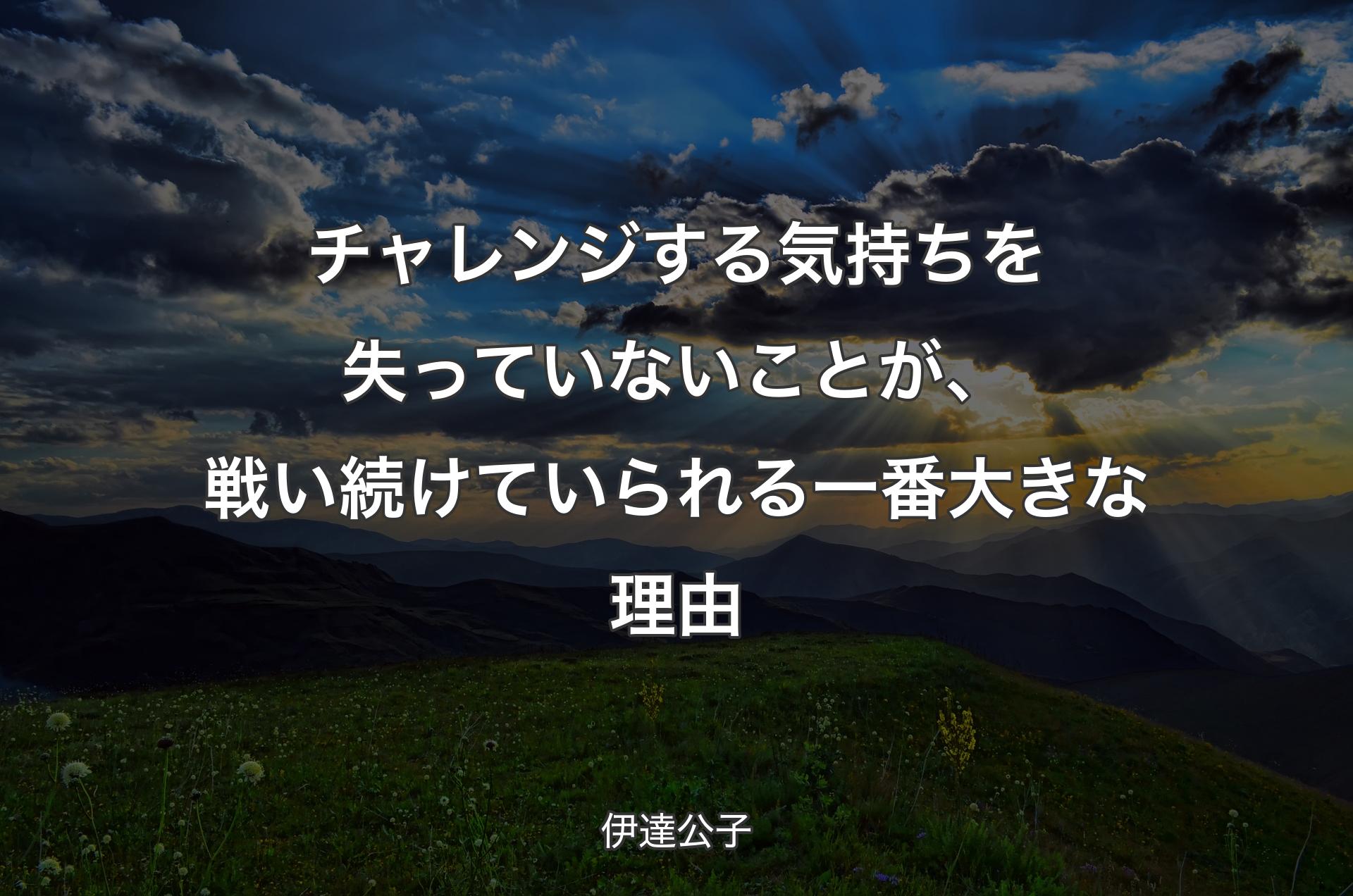 チャレンジする気持ちを失っていないことが、戦い続けていられる一番大きな理由 - 伊達公子