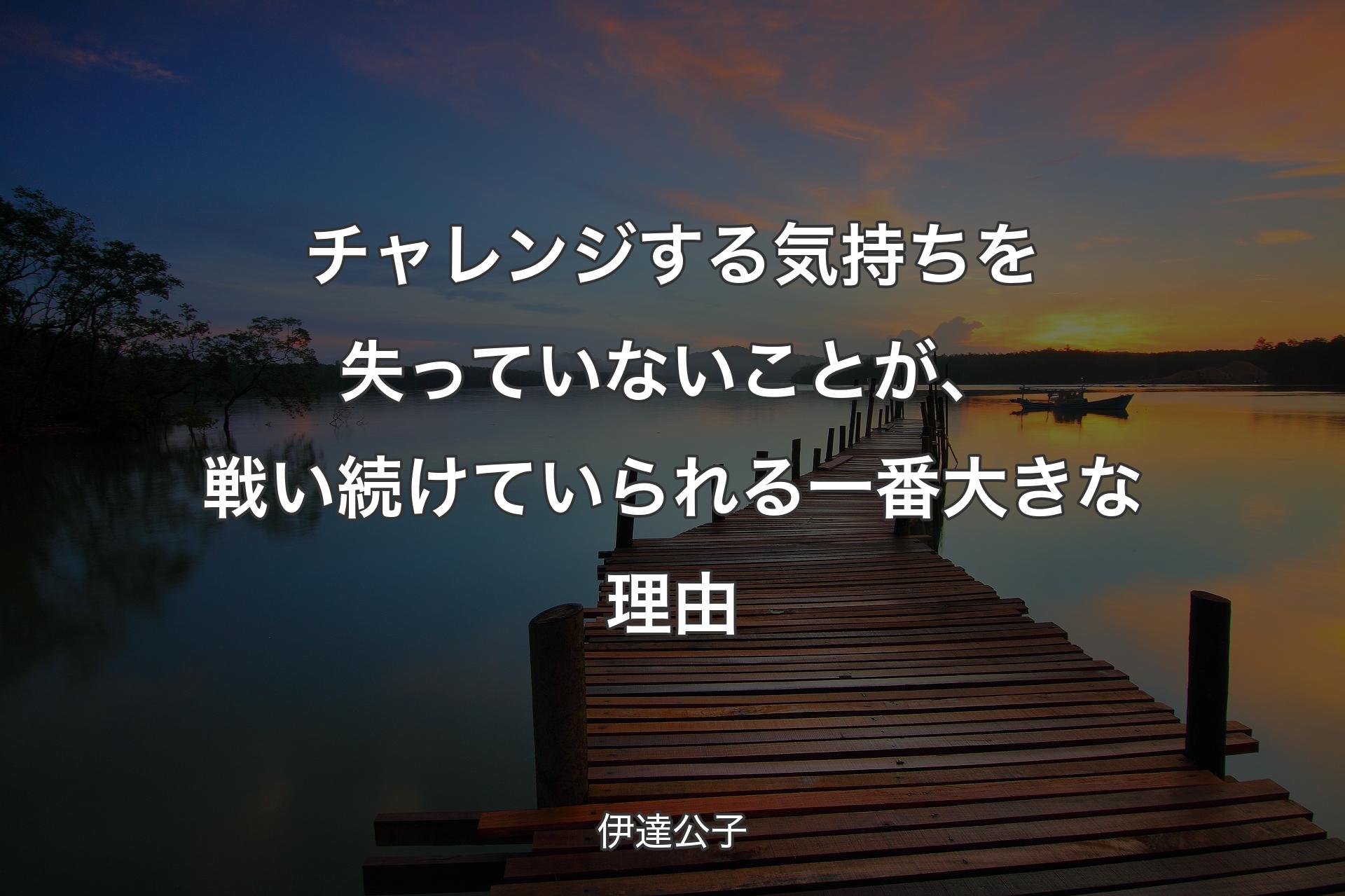 チャレンジする気持ちを失っていないことが、戦い続けていられる一番大きな理由 - 伊達公子