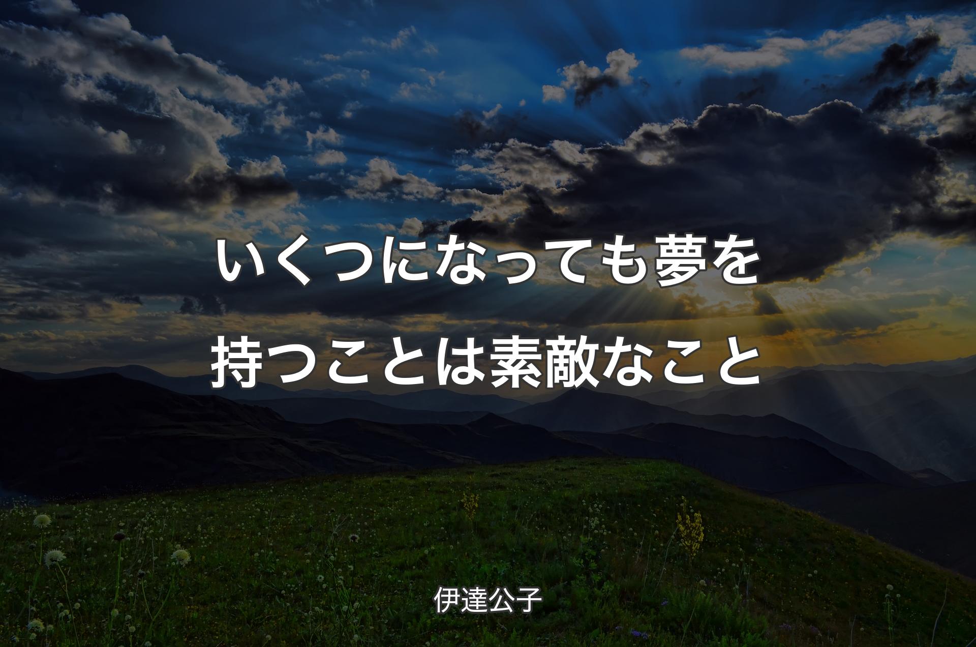 いくつになっても夢を持つことは素敵なこと - 伊達公子