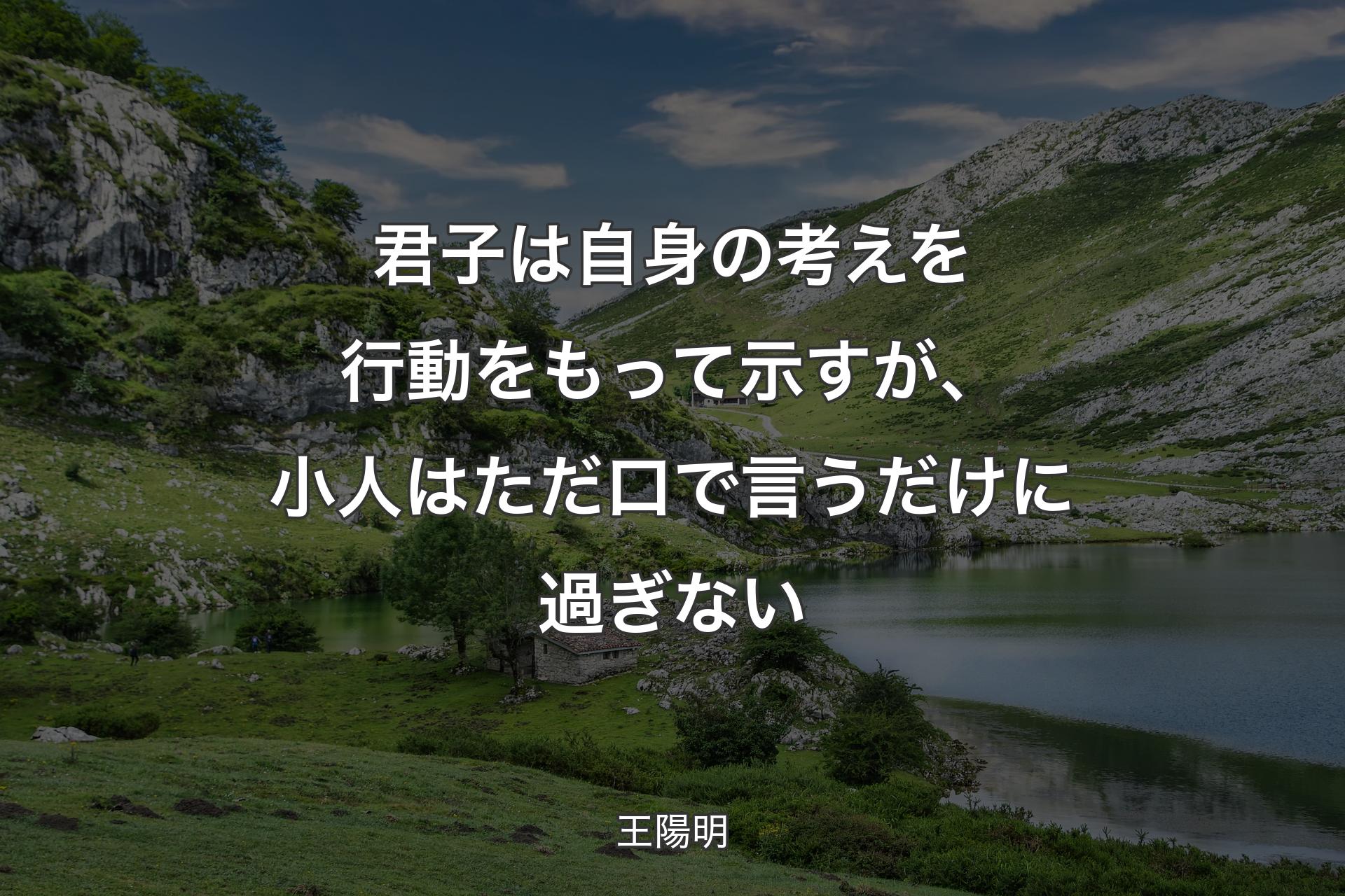 【背景1】君子は自身の考えを行動をもって示すが、小人はただ口で言うだけに過ぎない - 王陽明