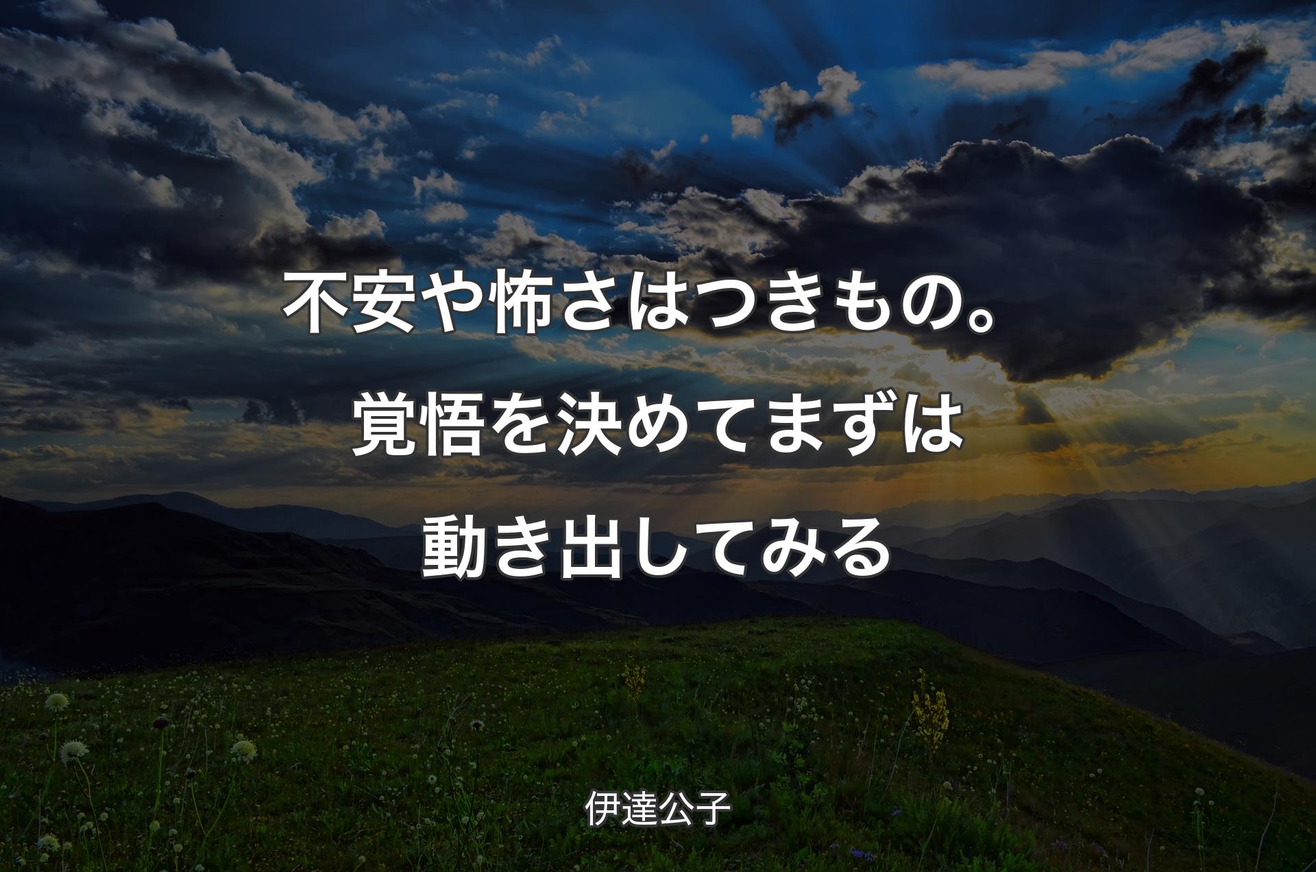 不安や怖さはつきもの。覚悟を決めてまずは動き出してみる - 伊達公子