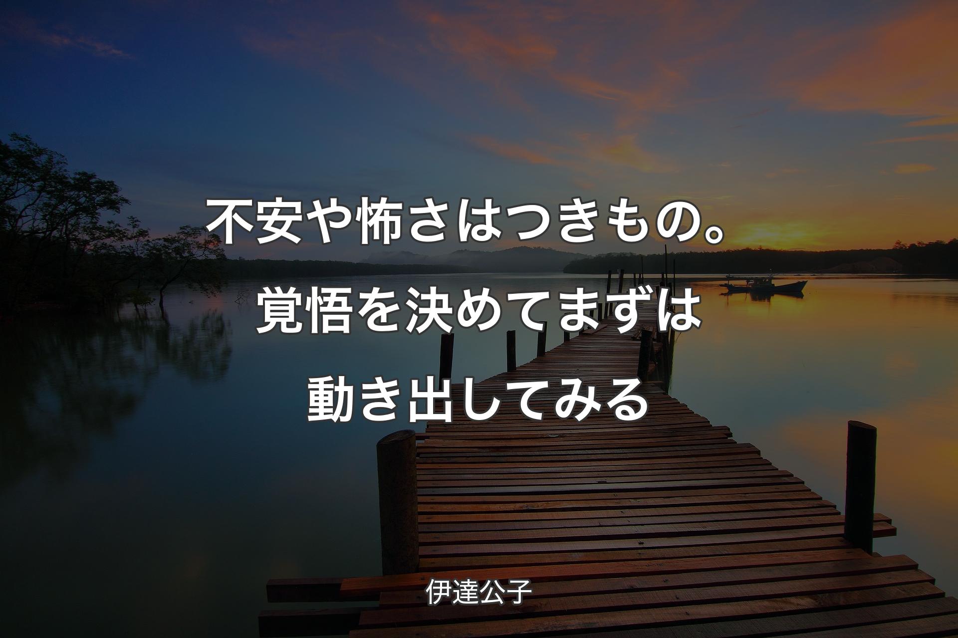 【背景3】不安や怖さはつきもの。覚悟を決めてまずは動き出してみる - 伊達公子