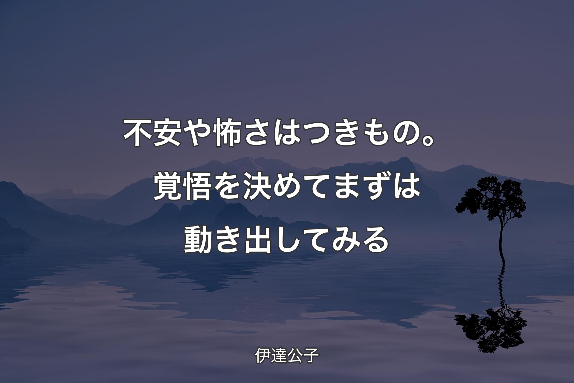 【背景4】不安や怖さはつきもの。覚悟を決�めてまずは動き出してみる - 伊達公子