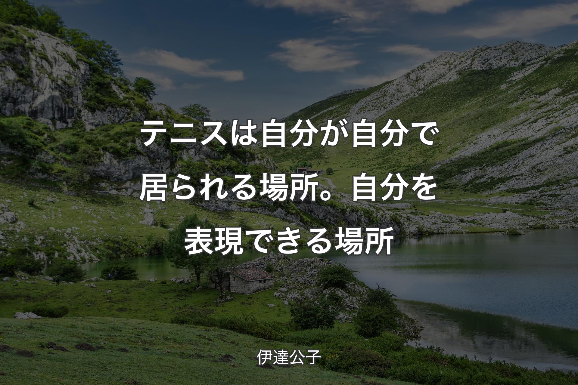 【背景1】テニスは自分が自分で居られる場所。自分を表現できる場所 - 伊達公子