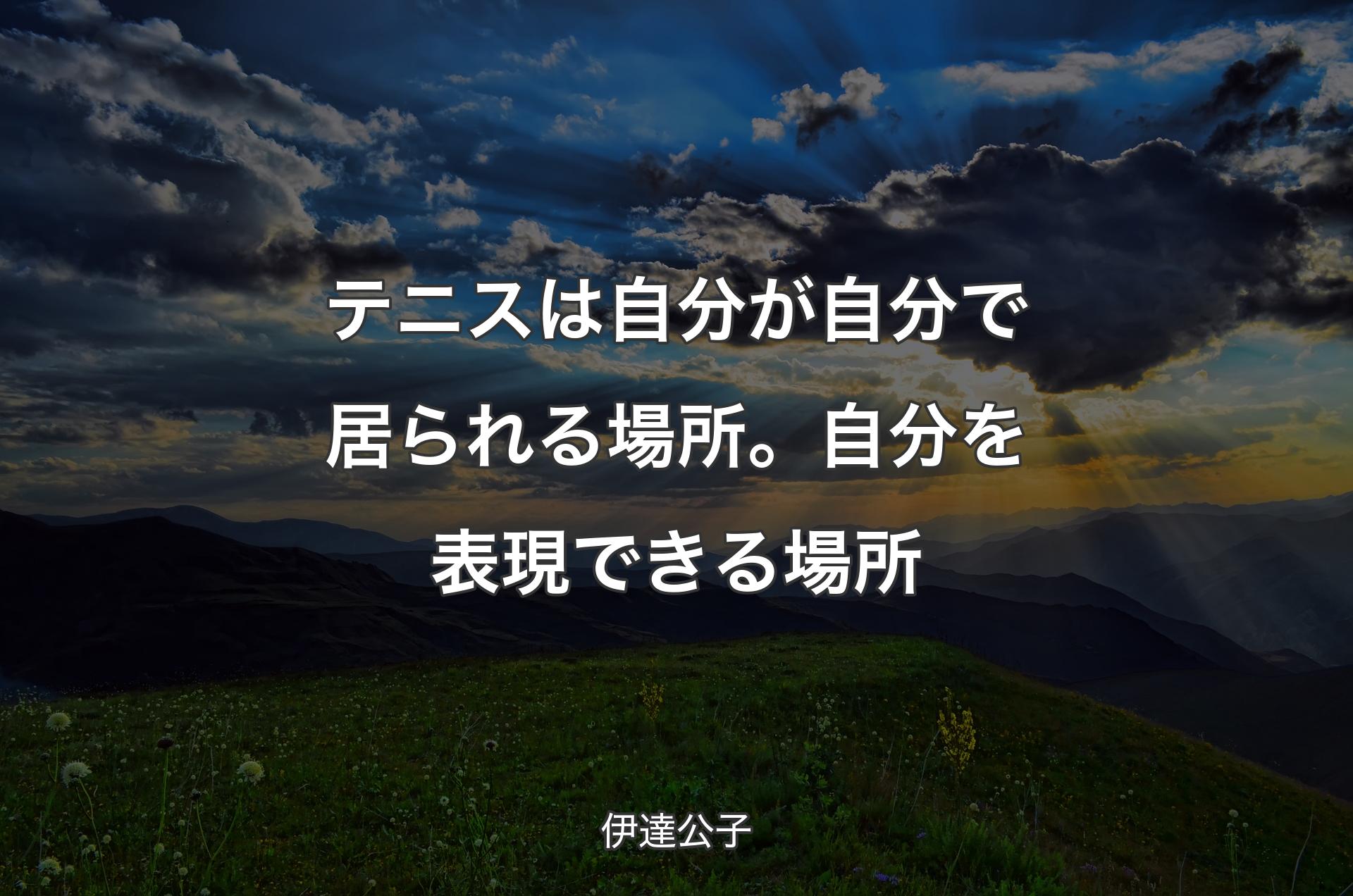 テニスは自分が自分で居られる場所。自分を表現できる場所 - 伊達公子