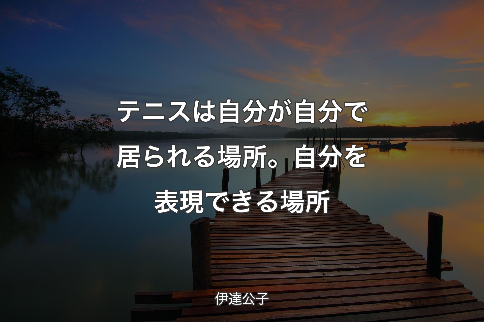 【背景3】テニスは自分が自分で居られる場所。自分を表現できる場所 - 伊達公子