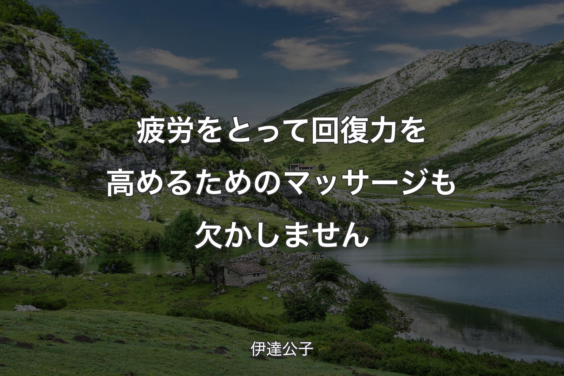 【背景1】疲労をとって回復力を高めるためのマッサージも欠かしません - 伊達公子