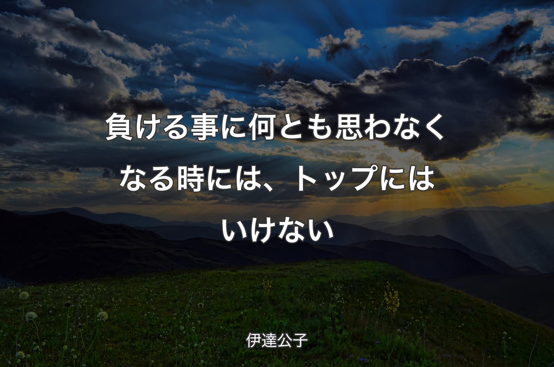 負ける事に何とも思わなくなる時には、トップにはいけない - 伊達公子