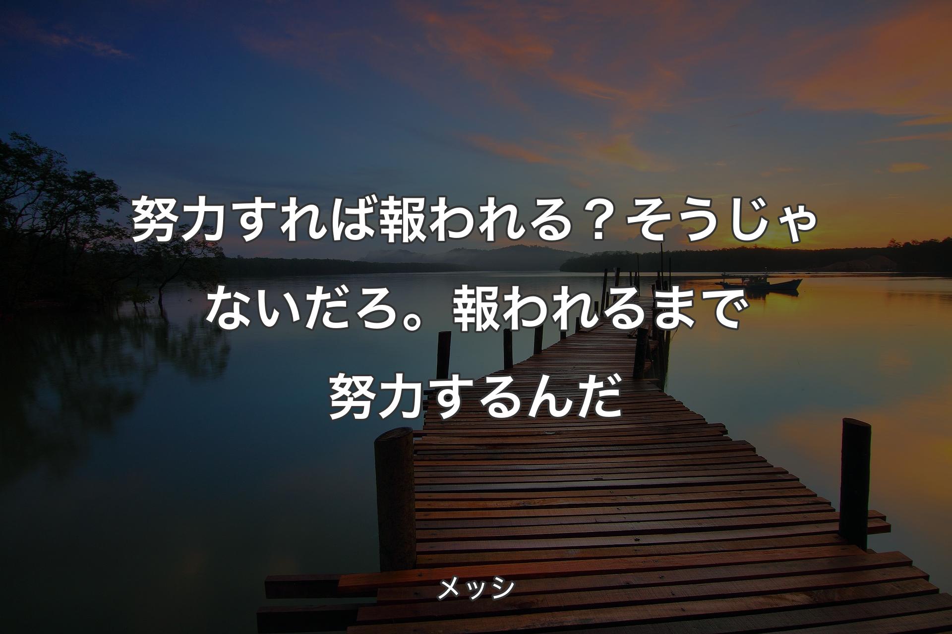 努力すれば報われる？そうじゃないだろ。報われるまで努��力するんだ - メッシ