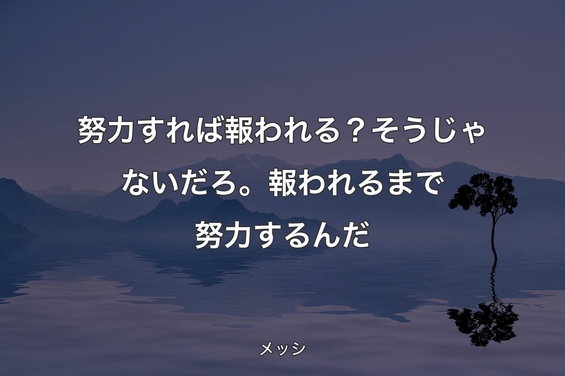 努力すれば報われる？そうじゃないだろ。報われるまで努力するんだ - メッシ