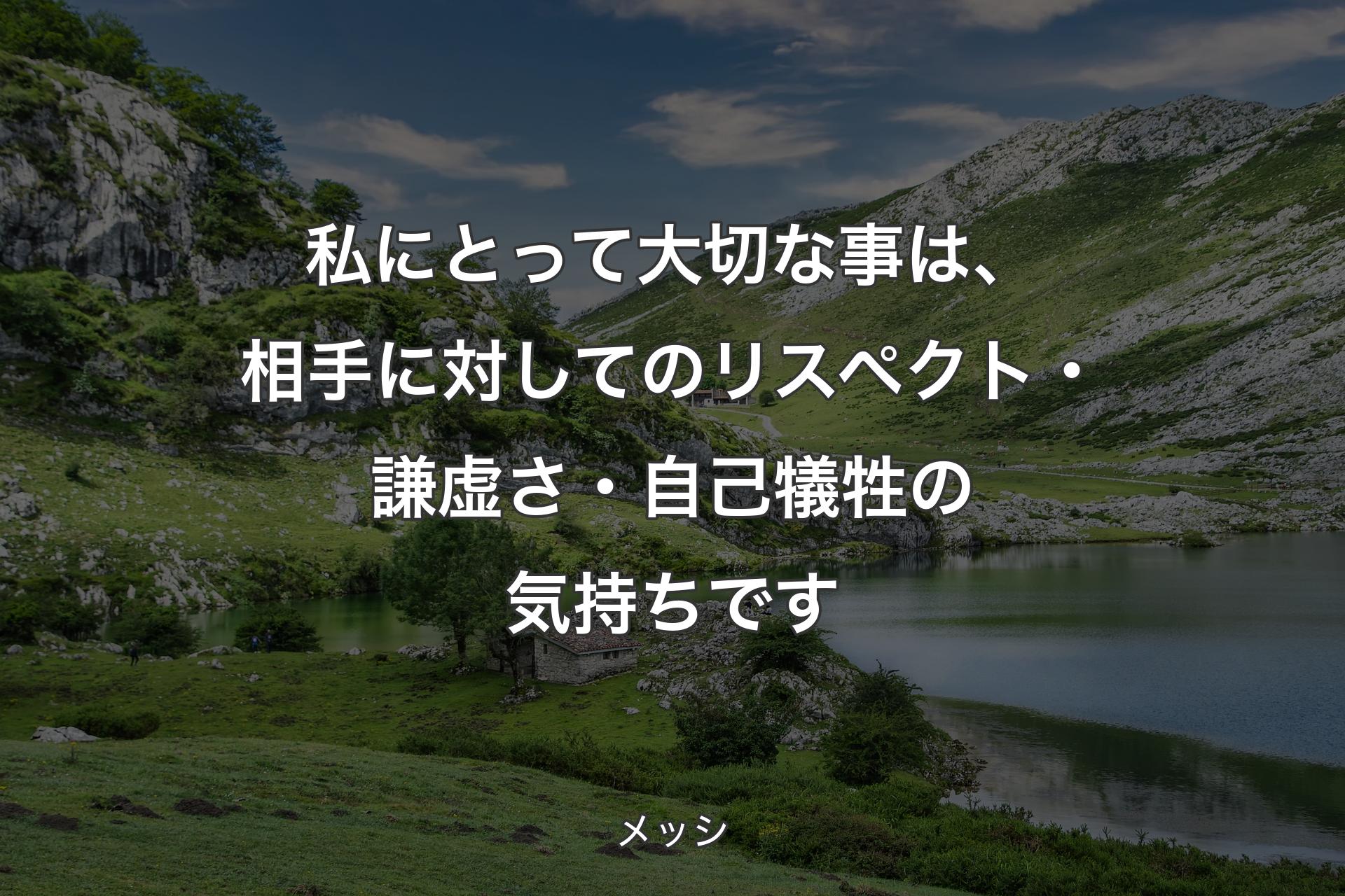 【背景1】私にとって大切な事は、相手に対してのリスペクト・謙虚さ・自己犠牲の気持ちです - メッシ