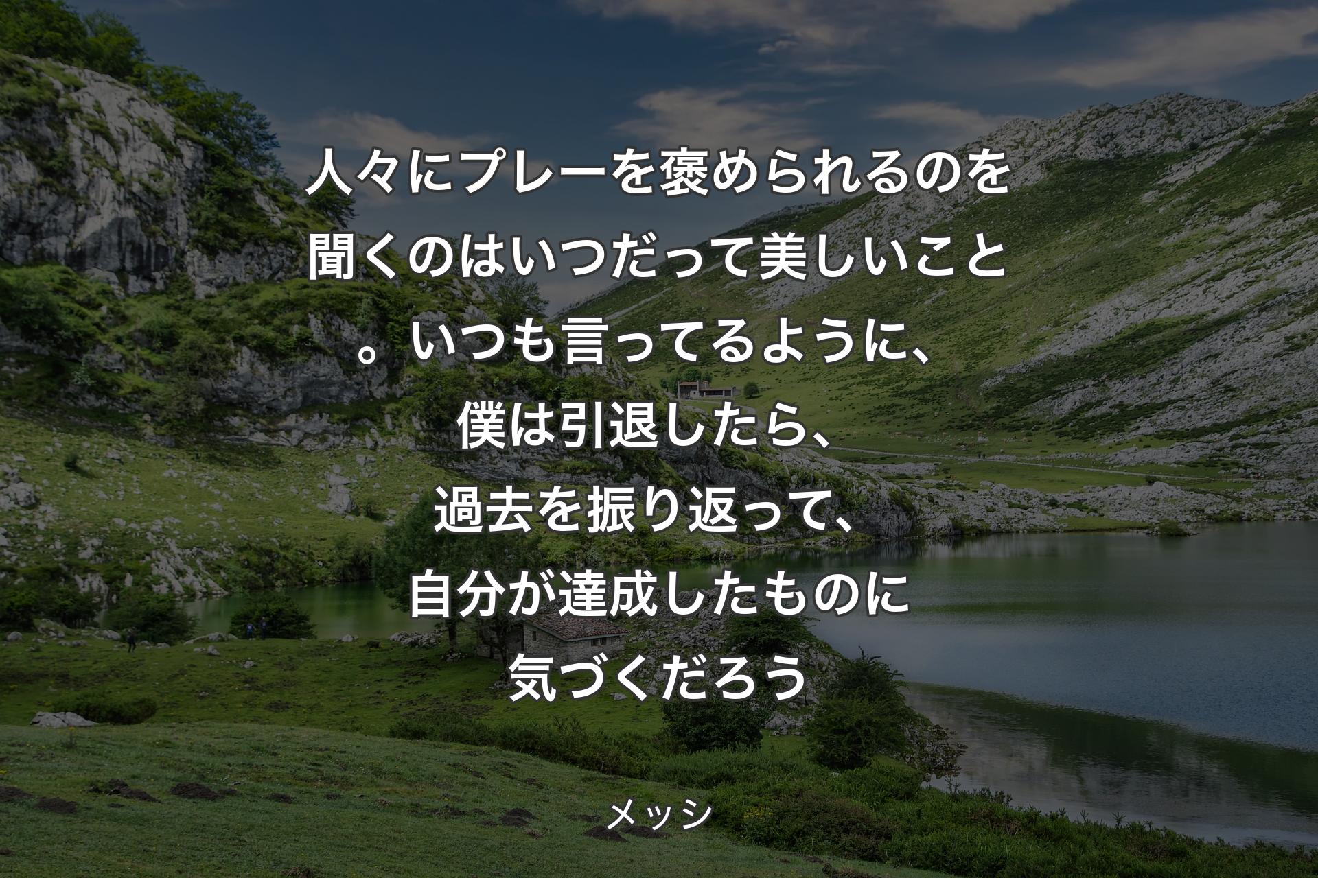 人々にプレーを褒められるのを聞くのはいつだって美しいこと。いつも言ってるように、僕は引退したら、過去を振り返って、自分が達成したものに気づくだろう - メッシ