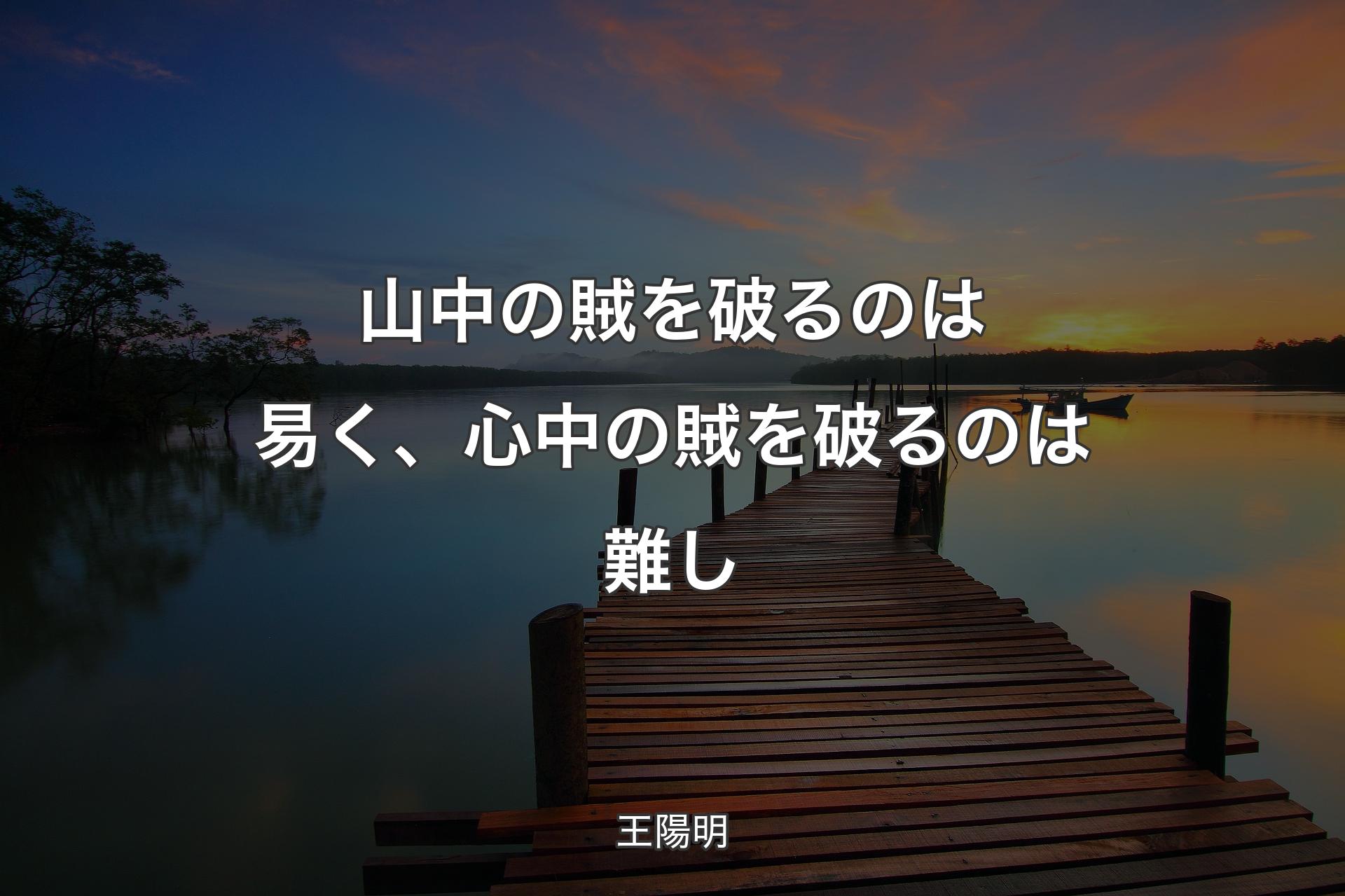 【背景3】山中の賊を破るのは易く、心中の賊を破るのは難し - 王陽明