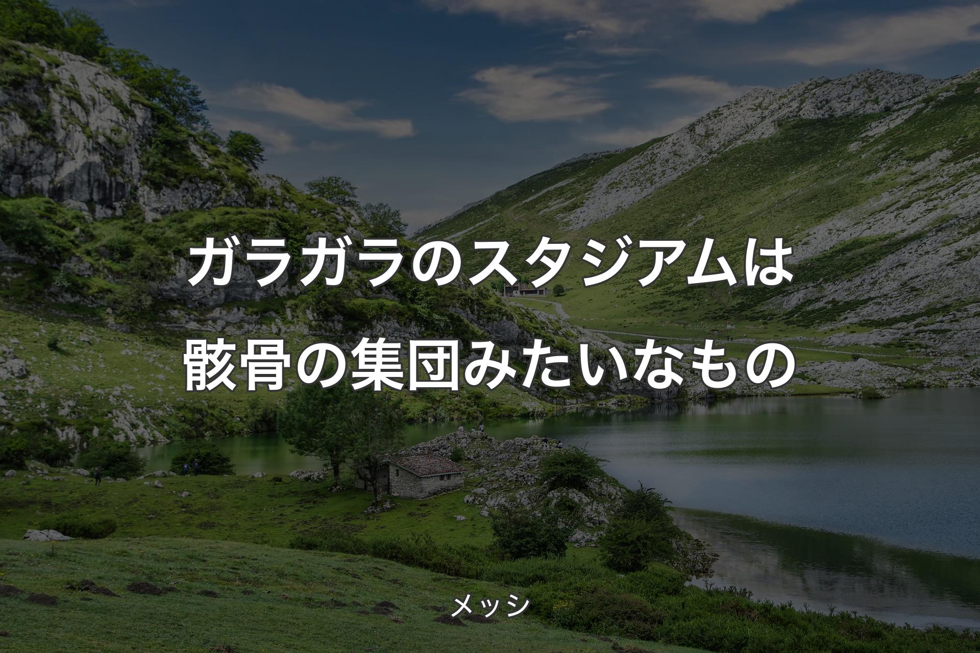 【背景1】ガラガラのスタジアムは骸骨の集団みたいなもの - メッシ