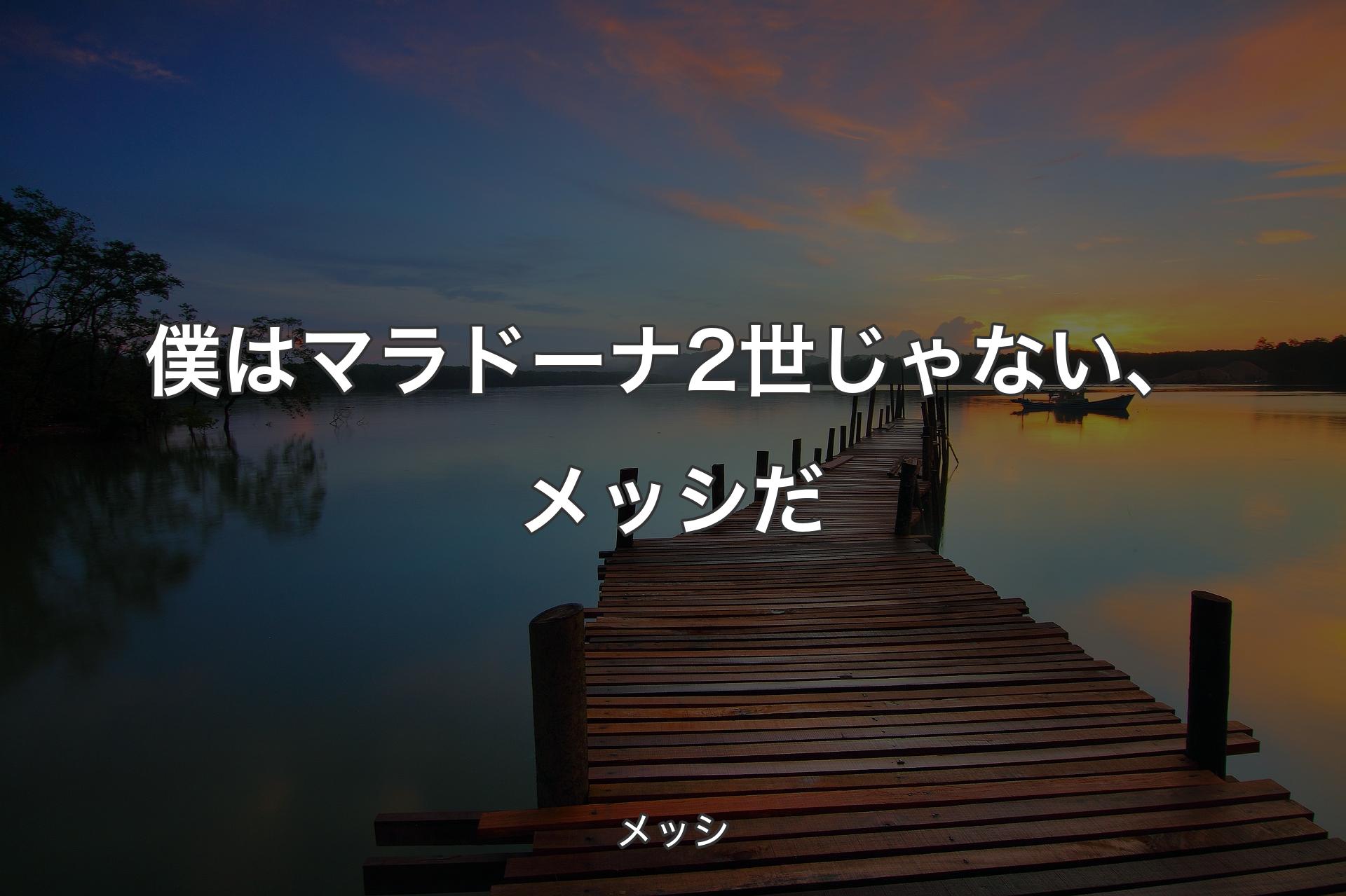 【背景3】僕はマラドーナ2世じゃない、メッシだ - メッシ