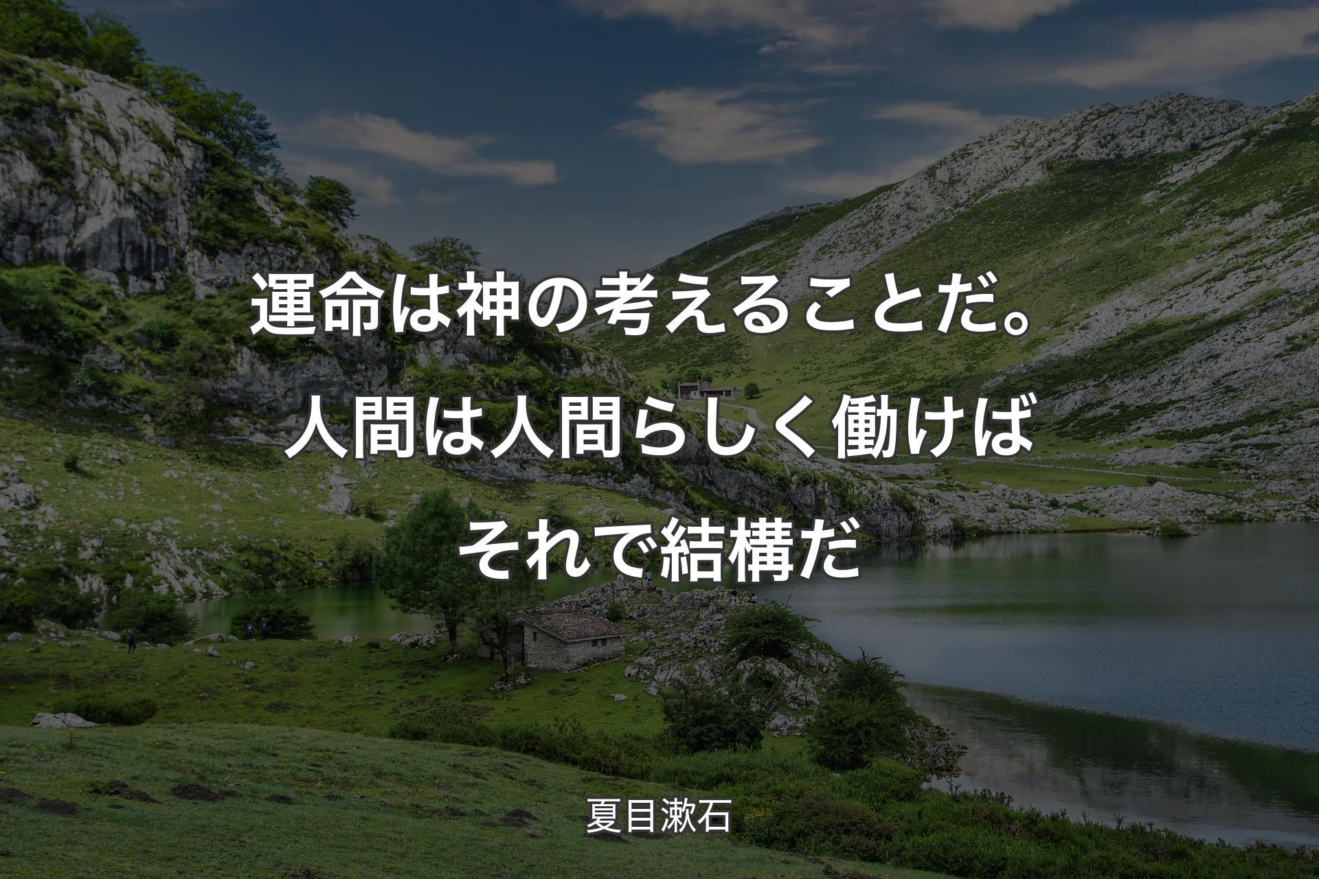 【背景1】運命は神の考えることだ。 人間は人間らしく働けば それで結構だ - 夏目漱石