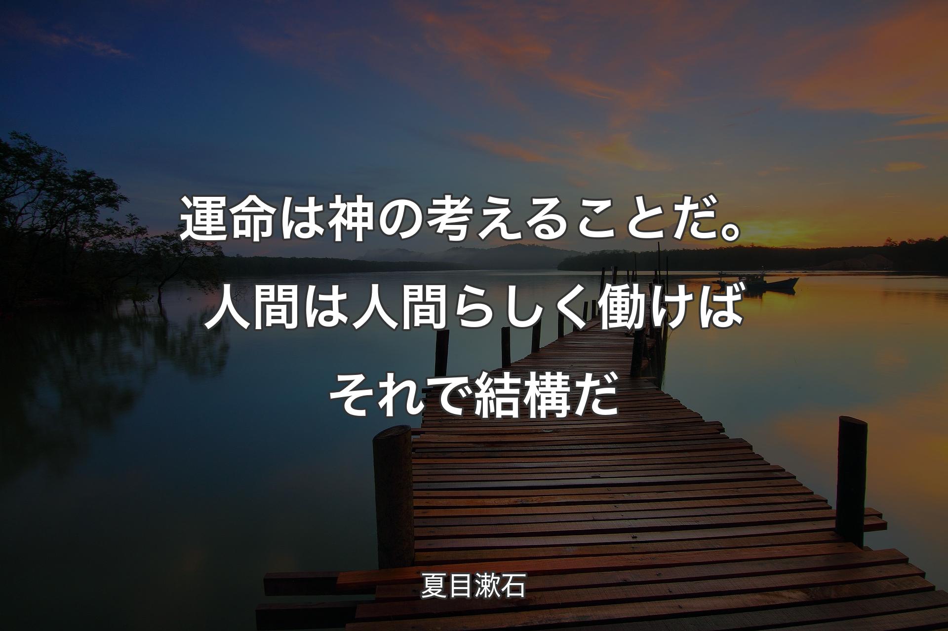 【背景3】運命は神の考えることだ。 人間は人間らしく働けば それで結構だ - 夏目漱石