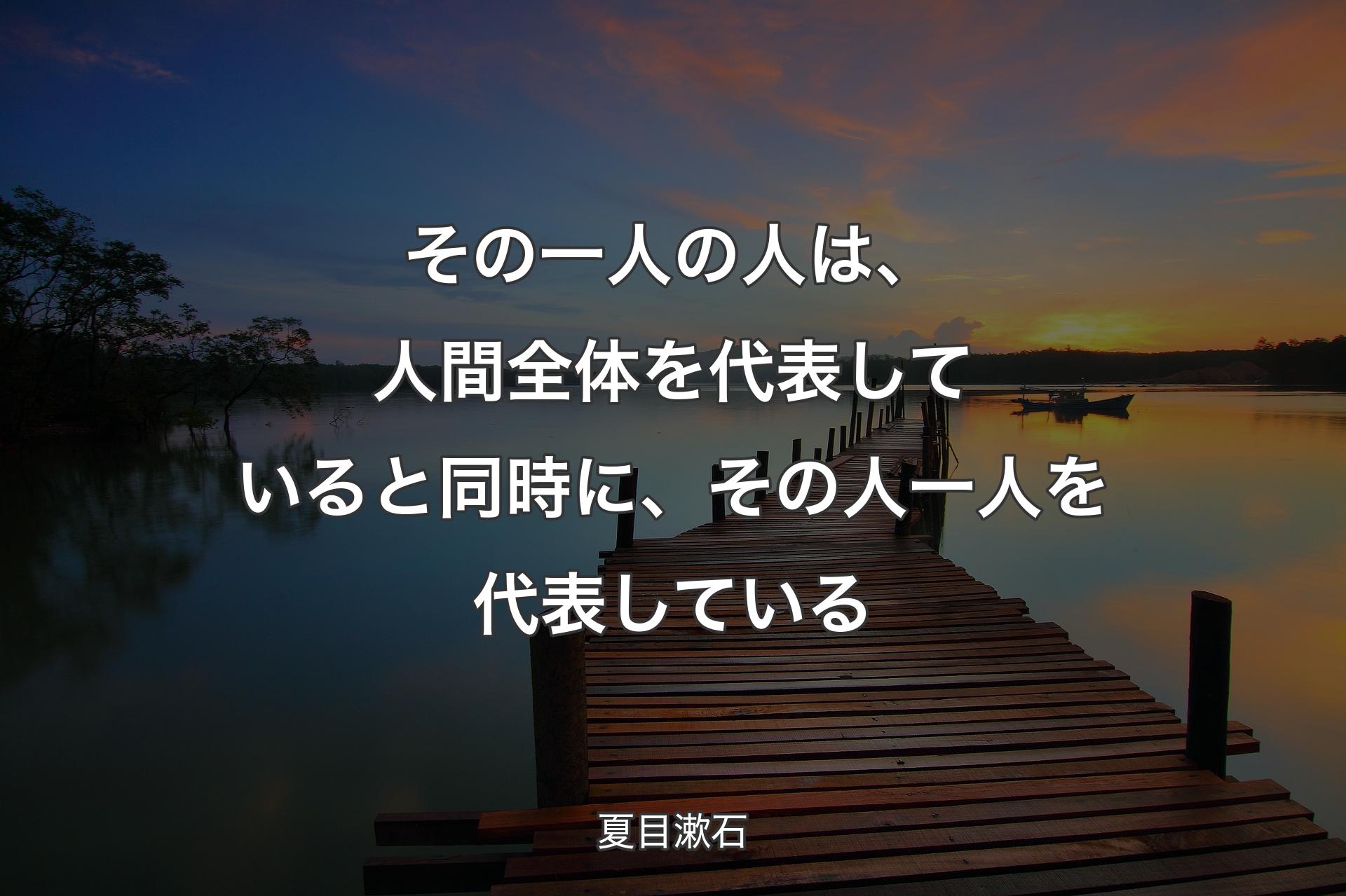 【背景3】その一人の人は、人間全体を代表していると同時に、その人一人を代表している - 夏目漱石