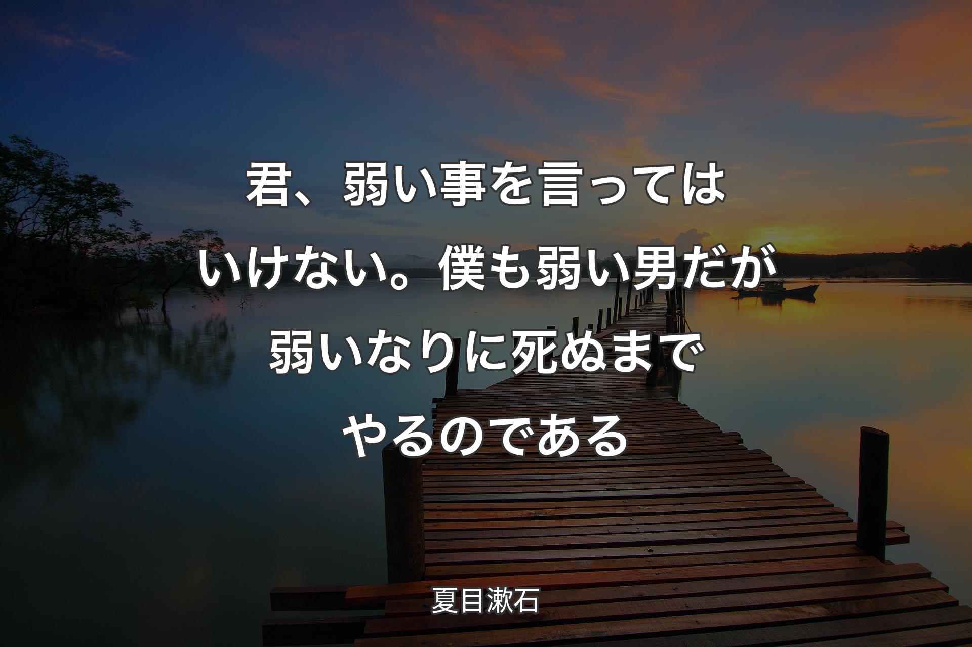 【背景3】君、弱い事を言ってはいけない。僕も弱い男だが弱いなりに死ぬまでやるのである - 夏目漱石