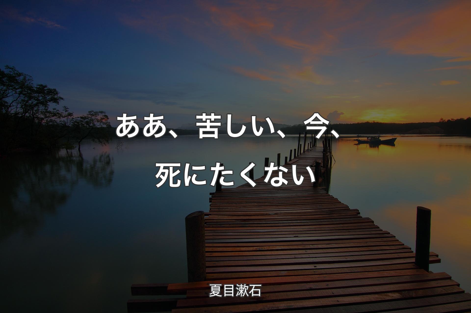ああ、苦しい、今、死にたくない - 夏目漱石
