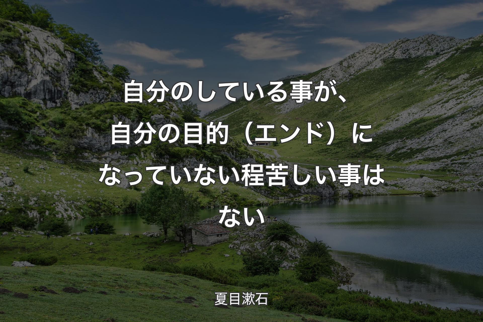 【背景1】自分のしている事が、自分の目的（エンド）になっていない程苦しい事はない - 夏目漱石