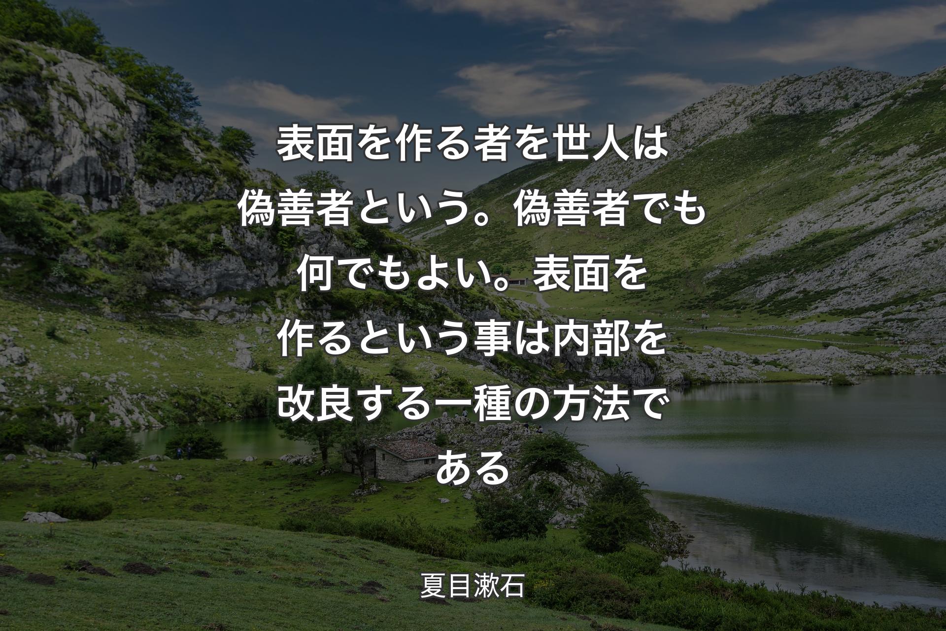 【背景1】表面を作る者を世人は偽善者という。偽善者でも何でもよい。表面を作るという事は内部を改良する一種の方法である - 夏目漱石