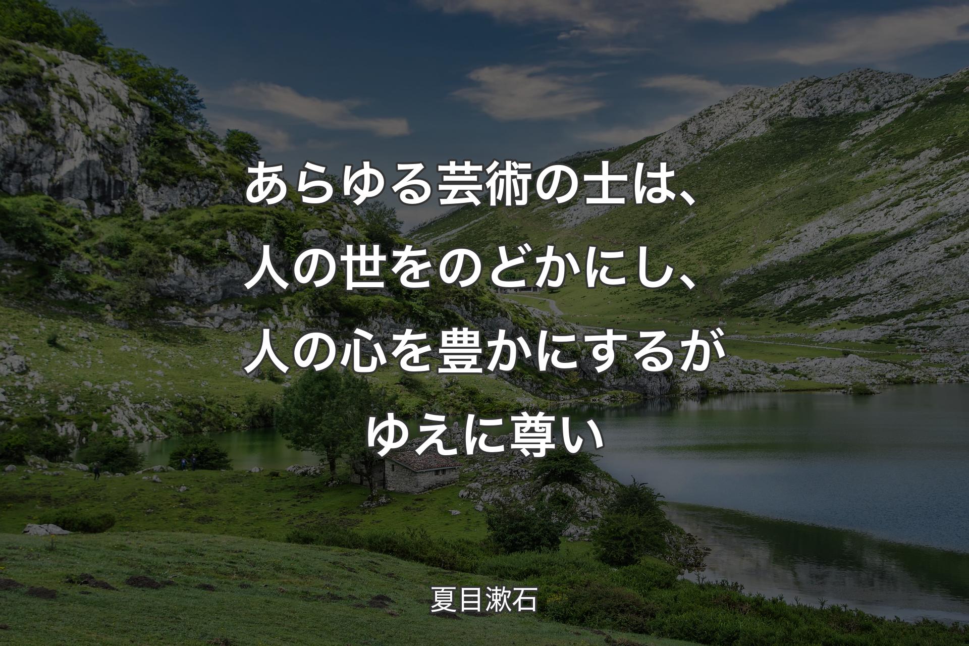 【背景1】あらゆる芸術の士は、人の世をのどかにし、人の心を豊かにするがゆえに尊い - 夏目漱石