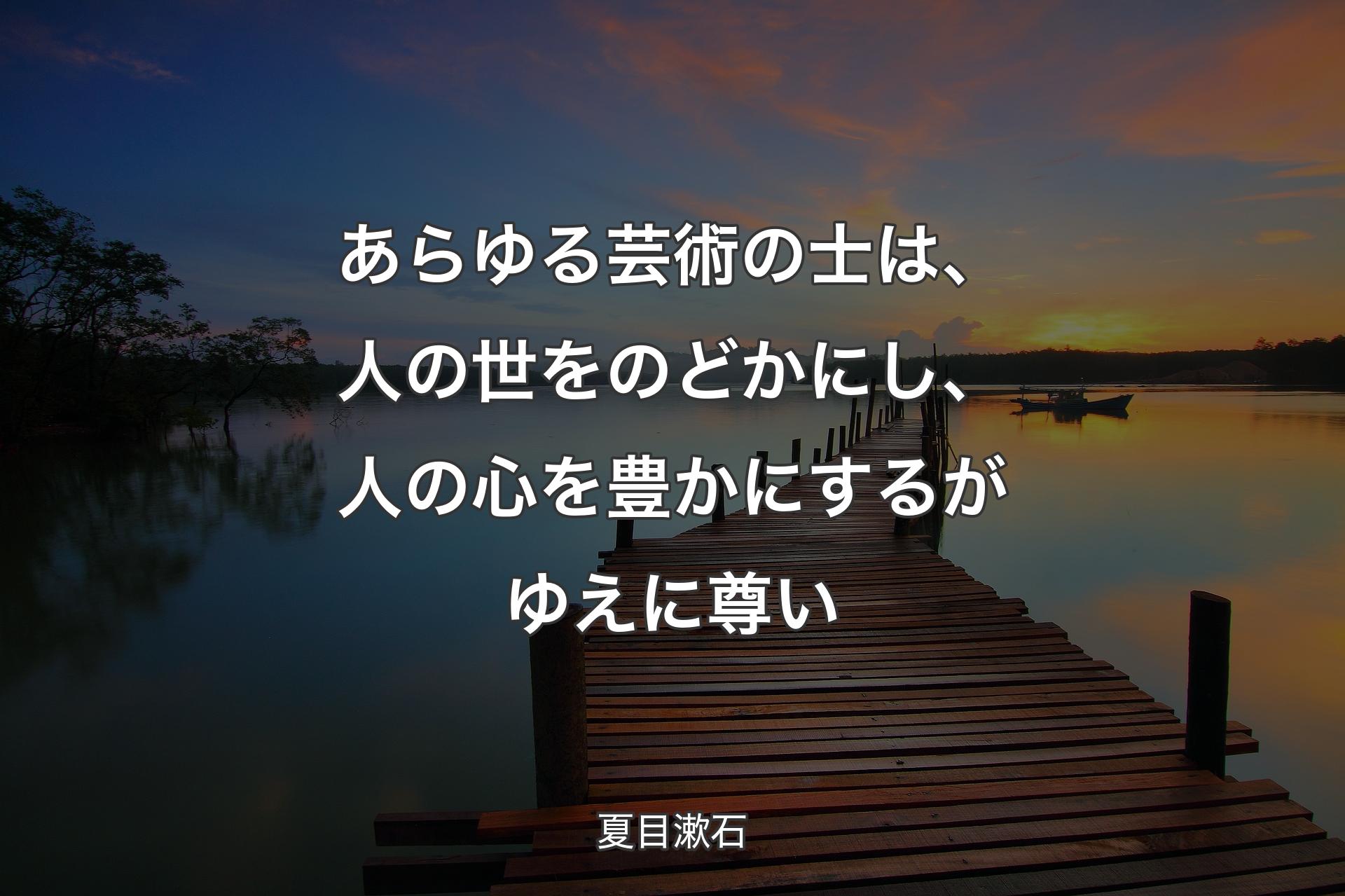 【背景3】あらゆる芸術の士は、人の世をのどかにし、人の心を豊かにするがゆえに尊い - 夏目漱石