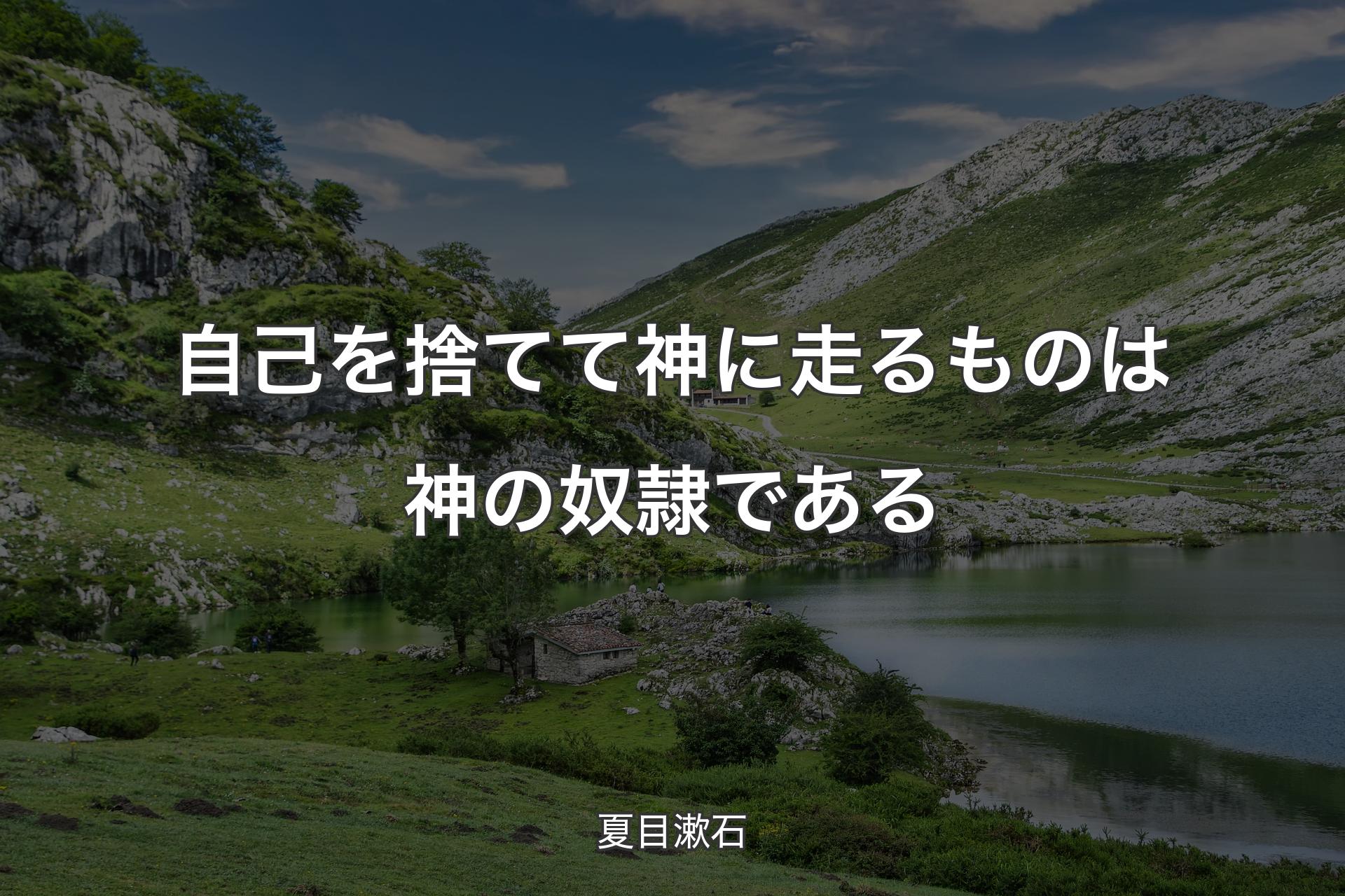 【背景1】自己を捨てて神に走るものは神の奴隷である - 夏目漱石