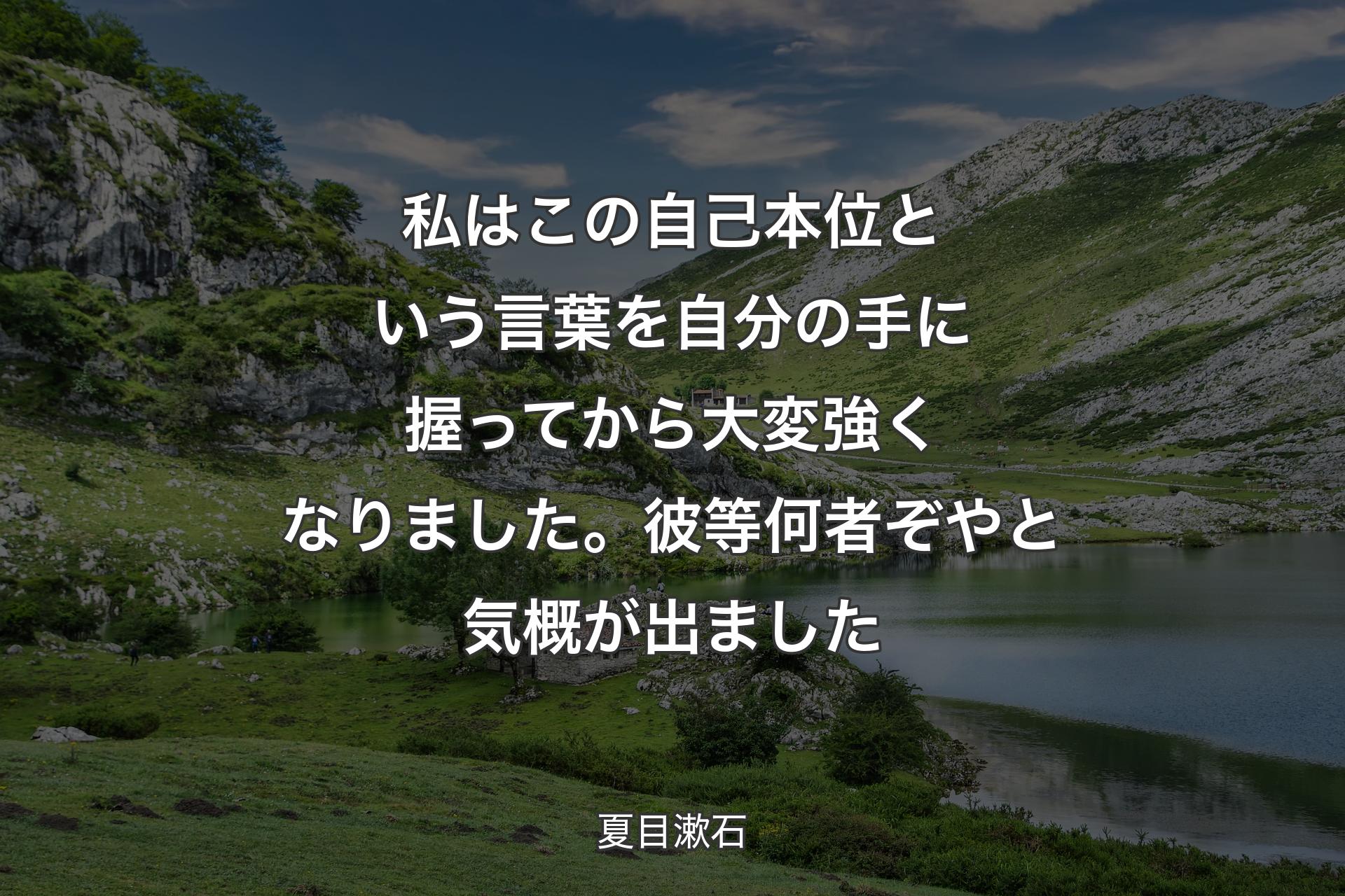 【背景1】私はこの自己本位という言葉を自分の手に握ってから大変強くなりました。彼等何者ぞやと気概が出ました - 夏目漱石