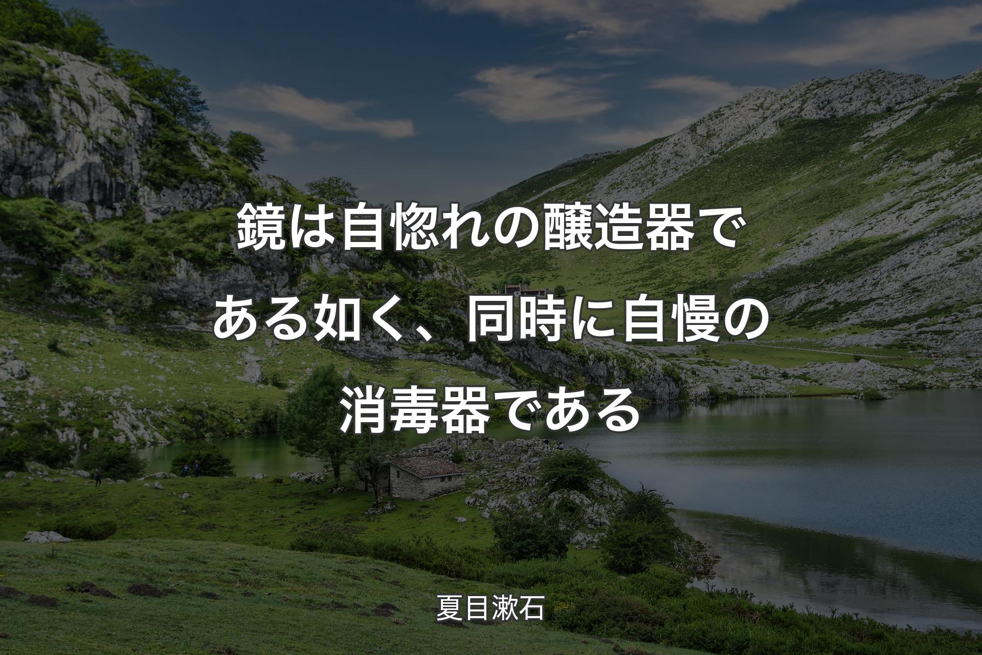 【背景1】鏡は自惚れの醸造器である如く、同時に自慢の消毒器である - 夏目漱石