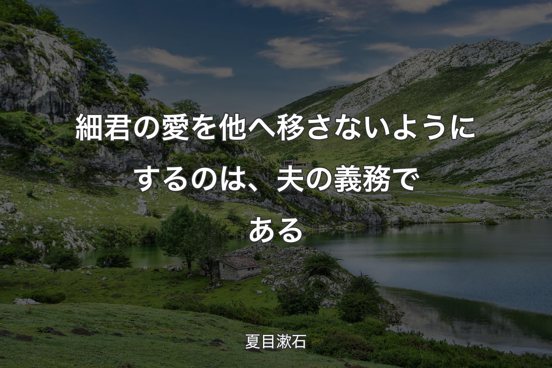 �細君の愛を他へ移さないようにするのは、夫の義務である - 夏目漱石