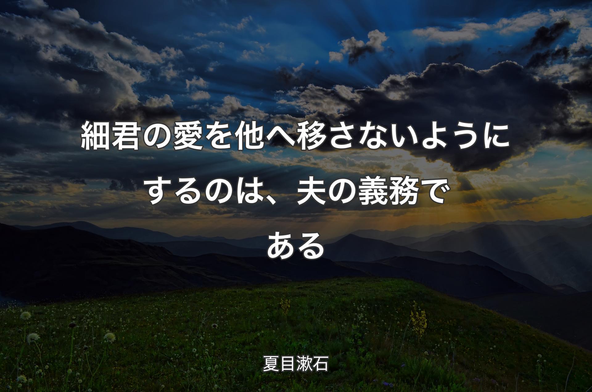 細君の愛を他へ移さないようにするのは、夫の義務である - 夏目漱石