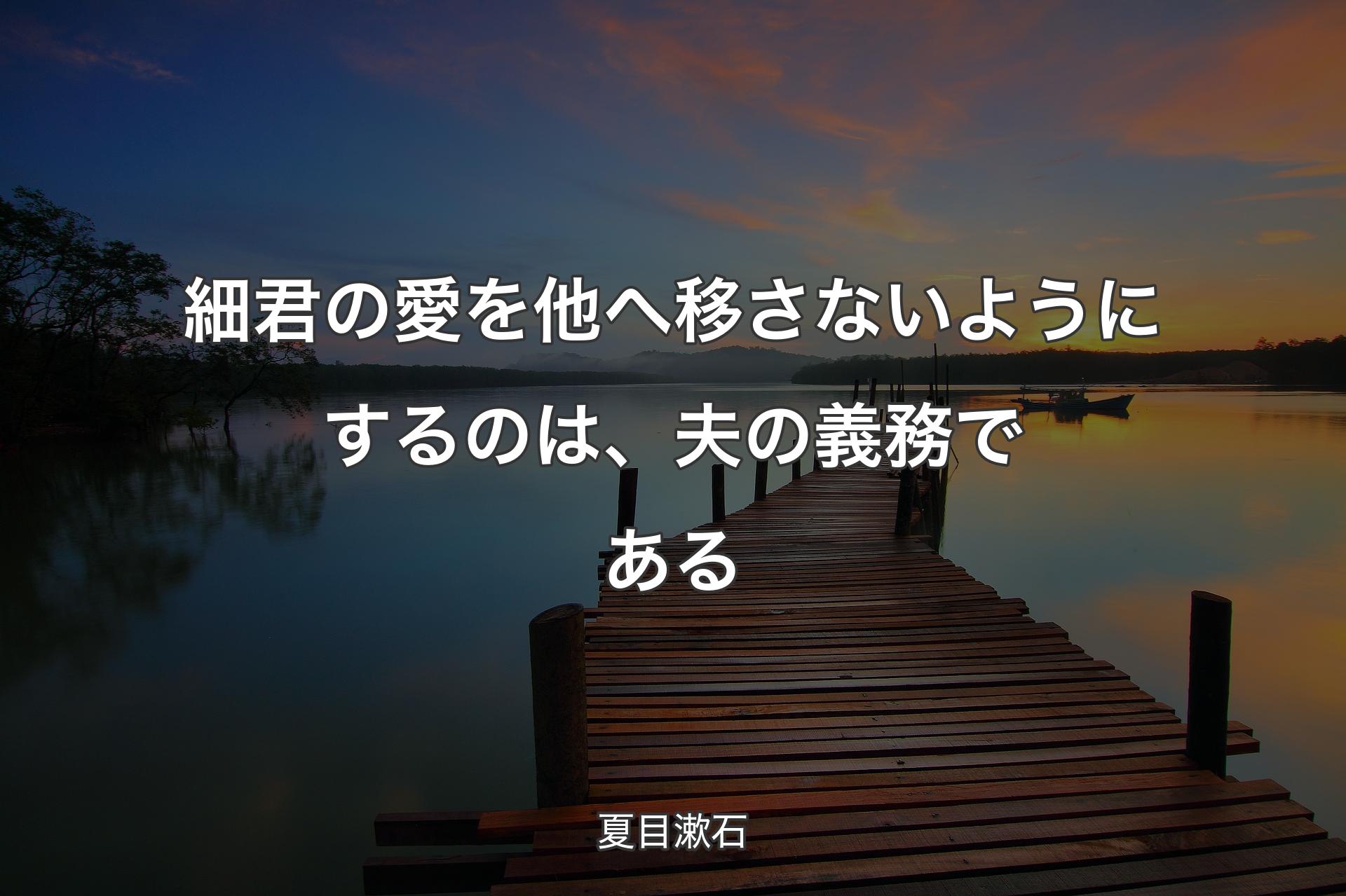 【背景3】細君の愛を他へ移さないようにするのは、夫の義務である - 夏目漱石