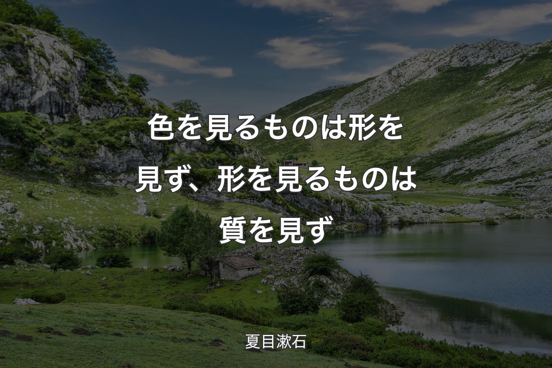 【背景1】色を見るものは形を見ず、形を見るものは質を見ず - 夏目漱石