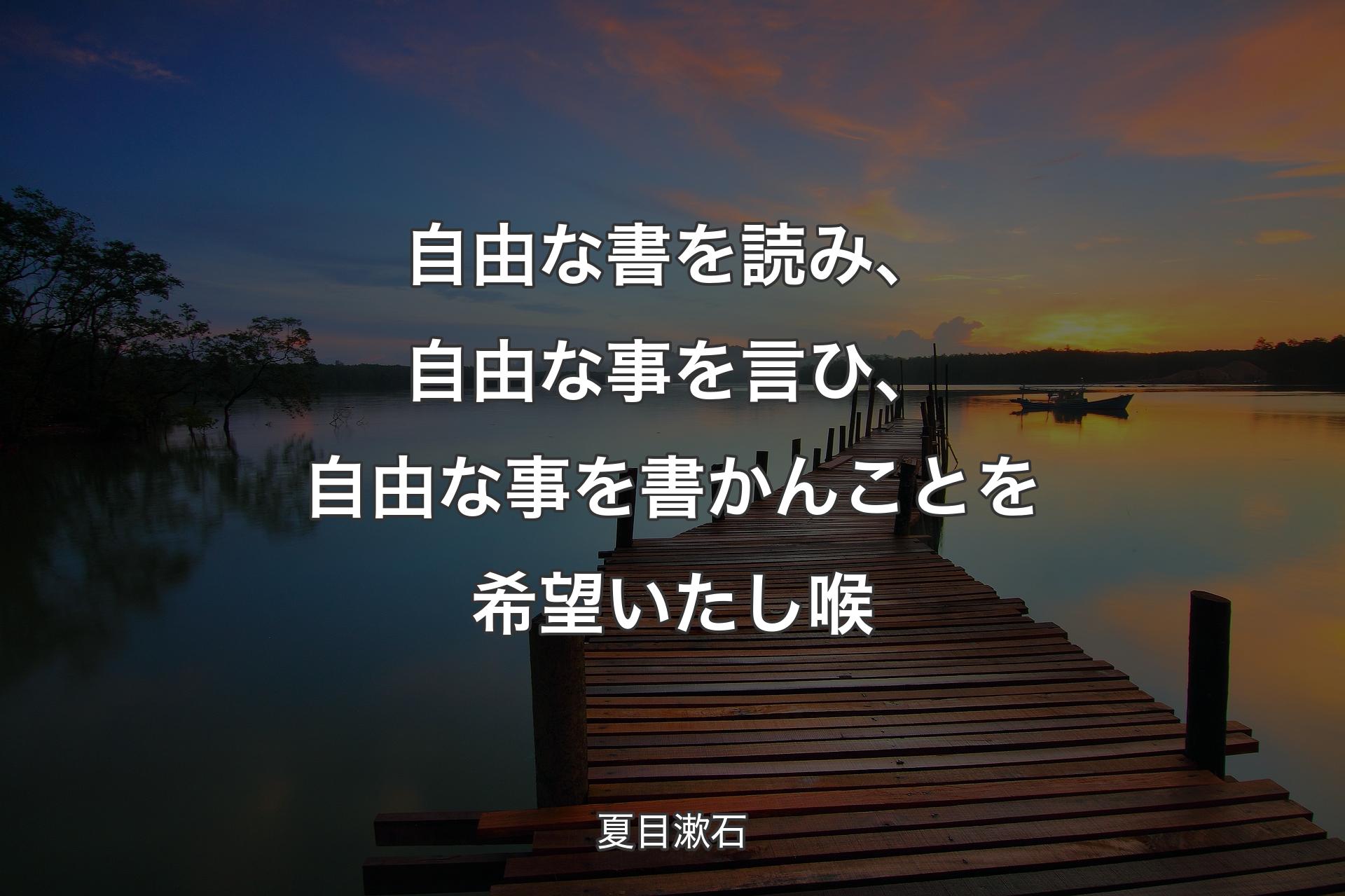 自由な書を読み、自由な事を言ひ、自由な事を書かんことを希望いたし喉 - 夏目漱石