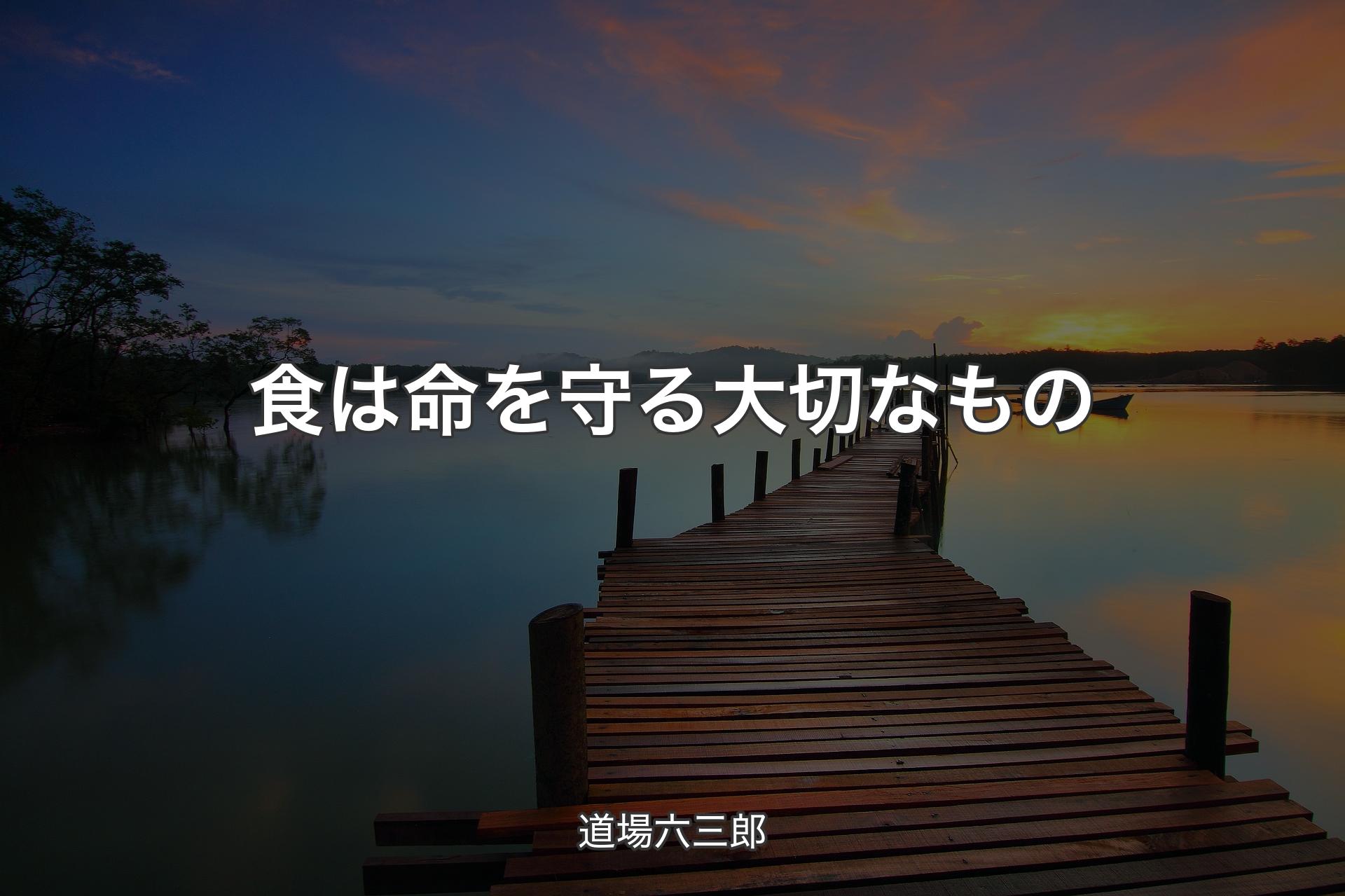 食は命を守る大切なもの - 道場六三郎